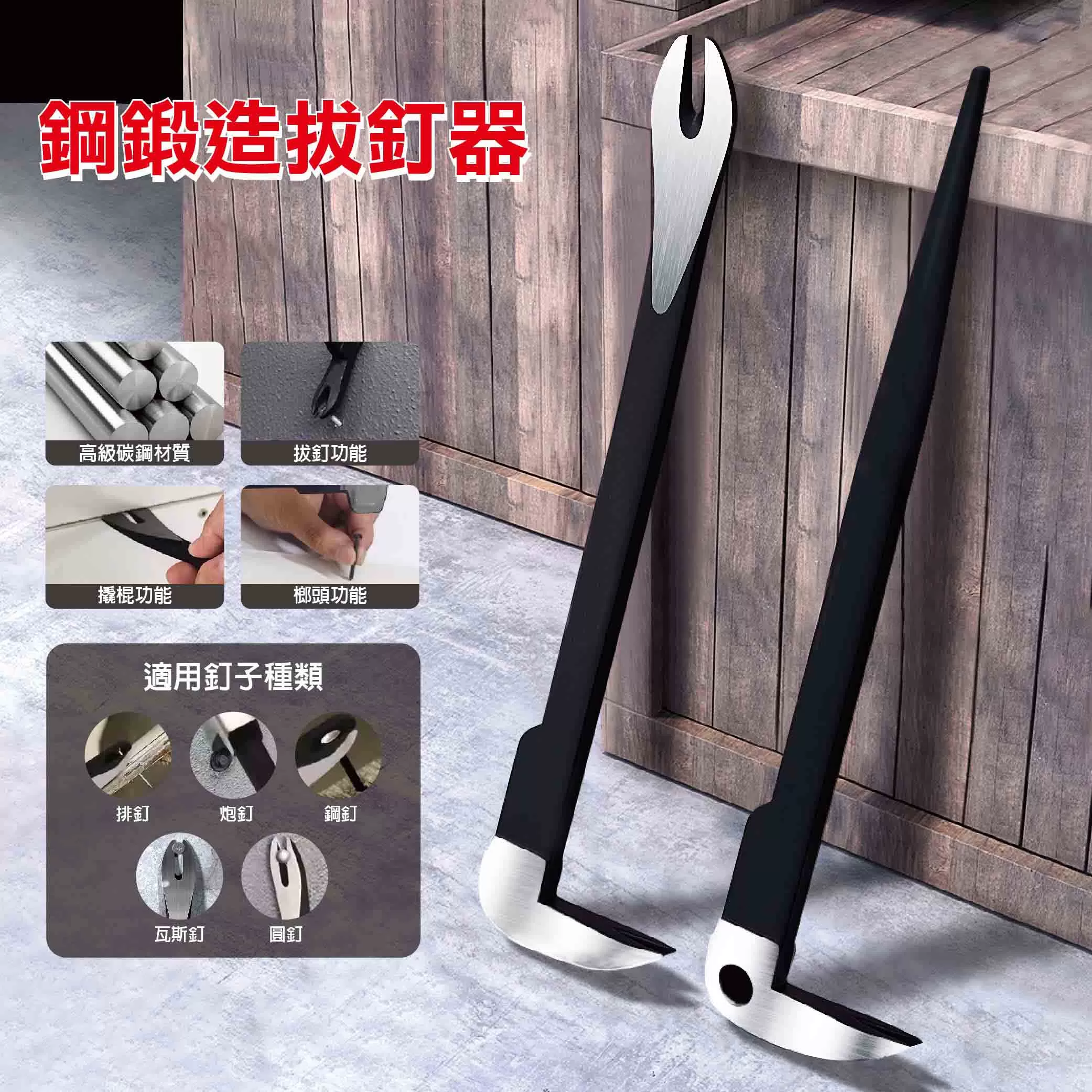 鋼鍛造拔釘器【尖尾】商品介紹-1-1