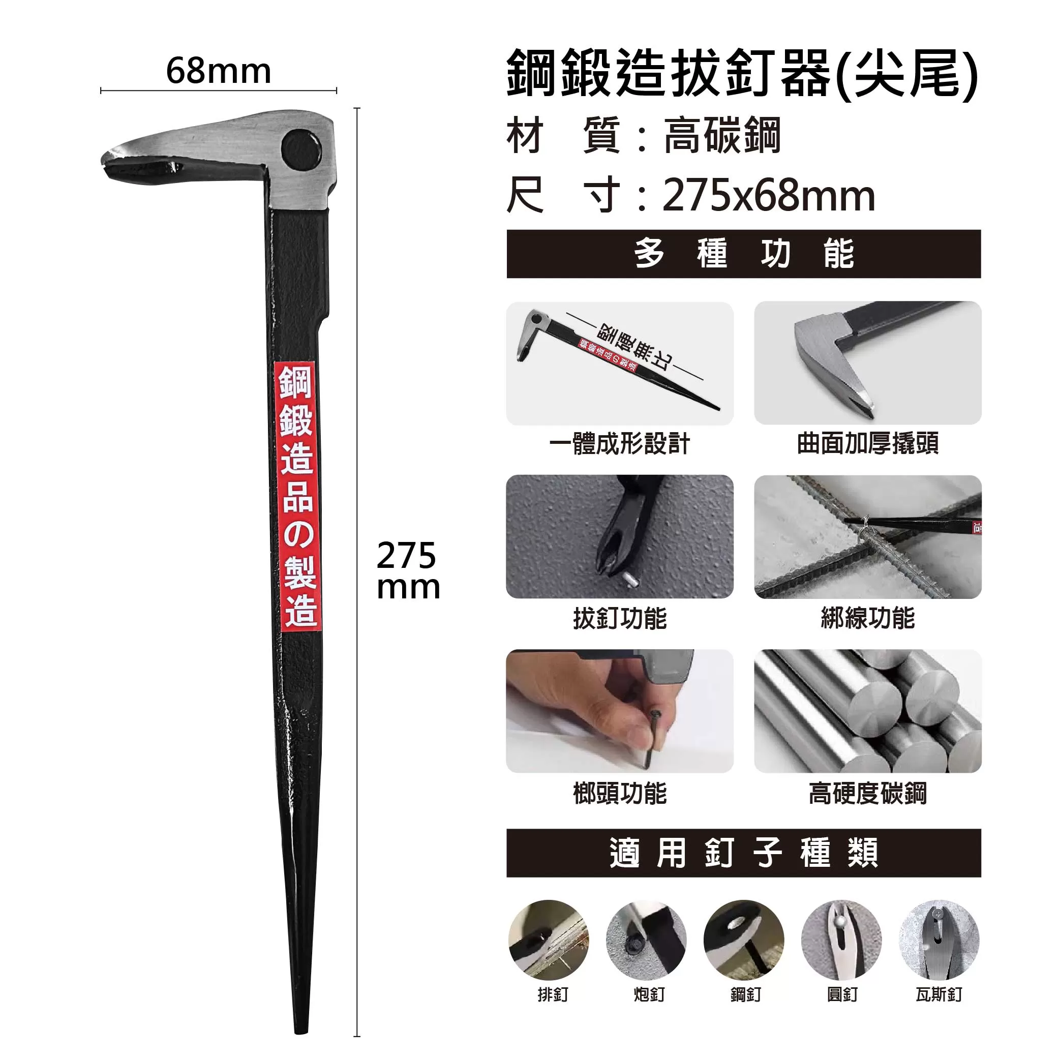 鋼鍛造拔釘器【尖尾】商品介紹-1-2