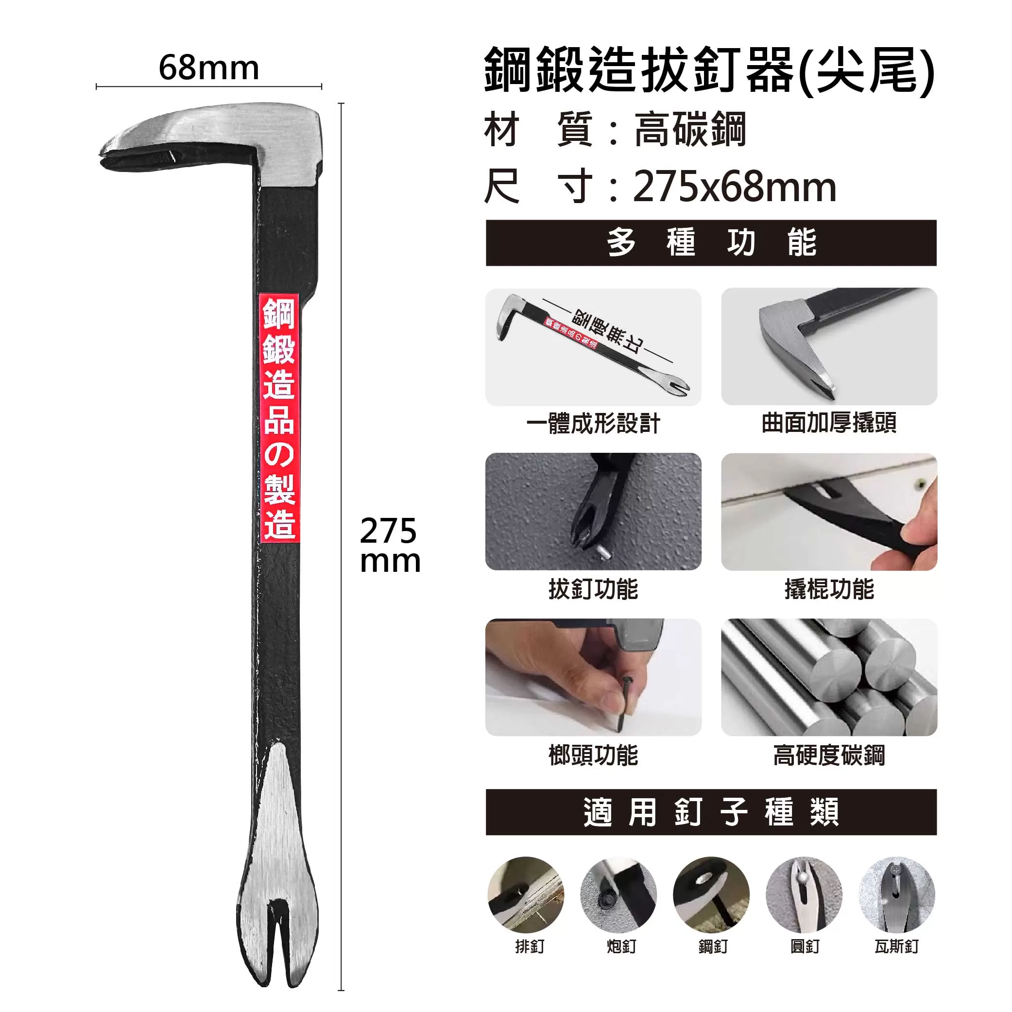 鋼鍛造拔釘器【尖尾】商品介紹-1-3