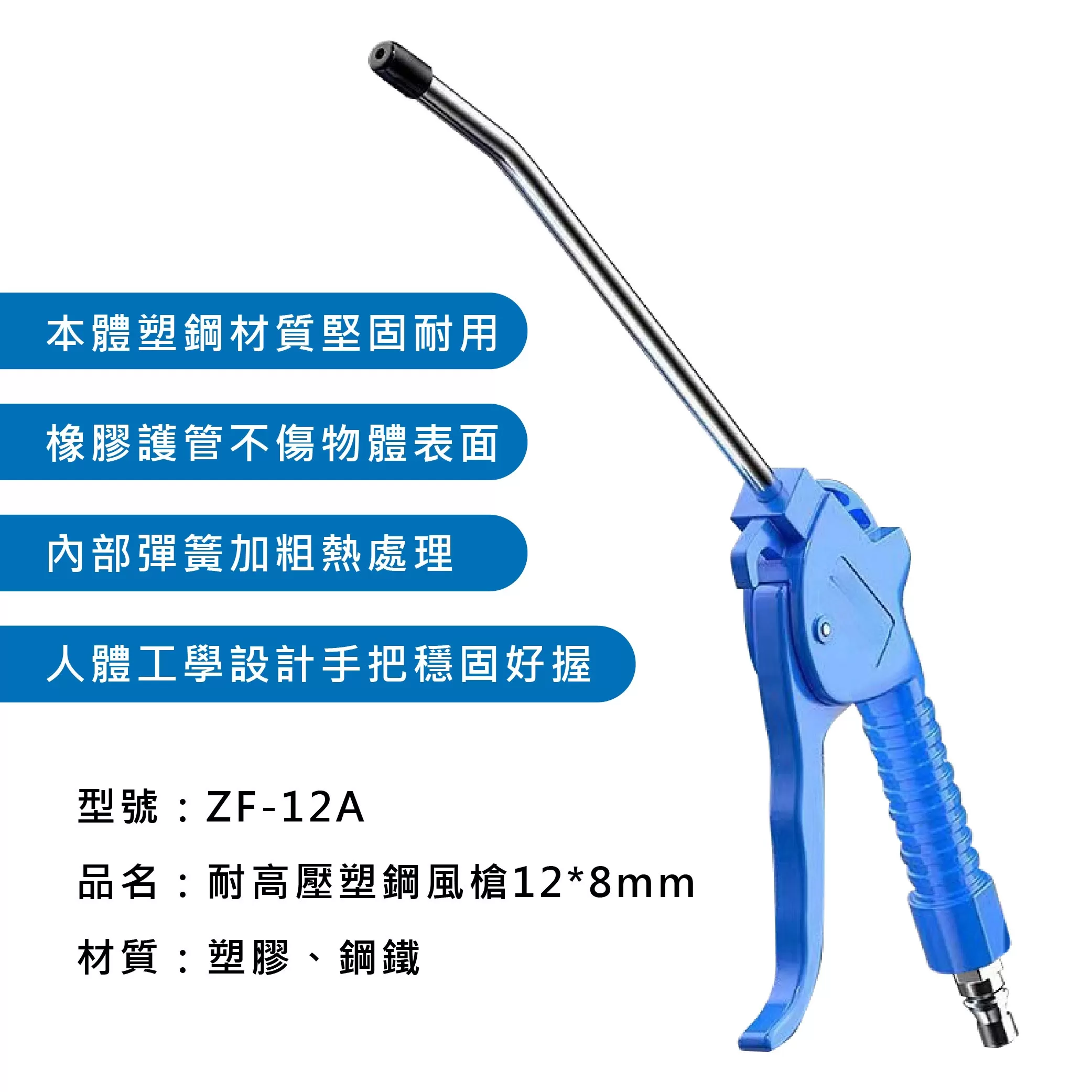 耐高壓塑鋼風槍【12*8mm】商品介紹-1-5