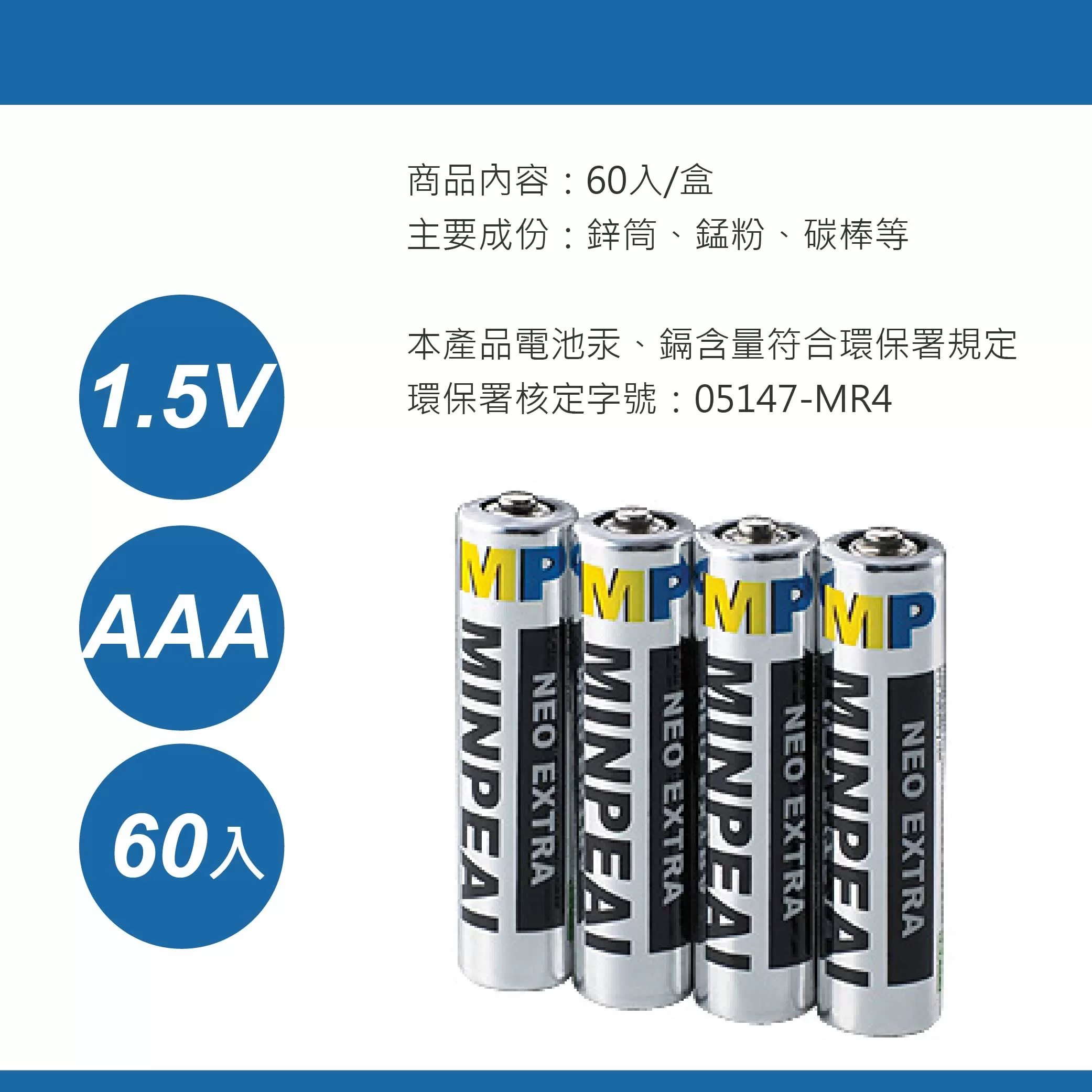 電池4號高容量環保MP【60入】商品介紹-1