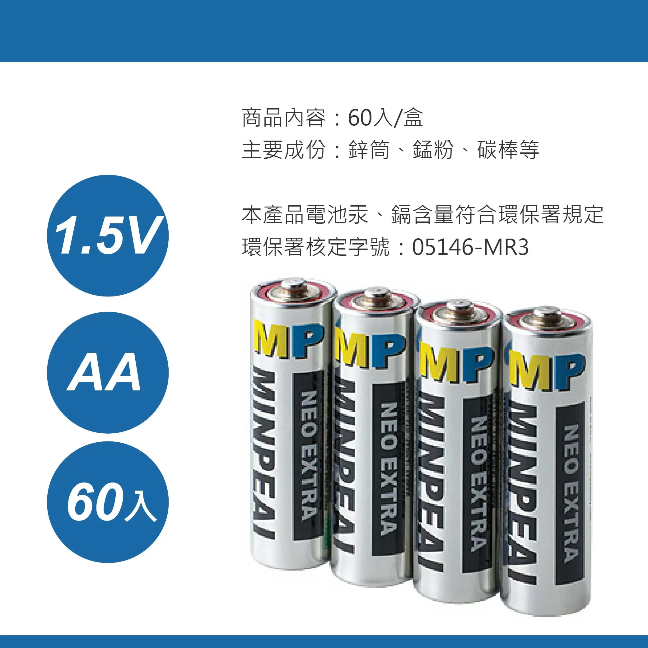電池3號高容量環保MP【60入】商品介紹-1