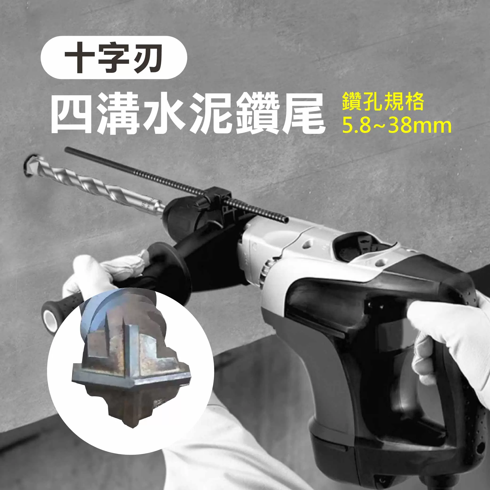 四溝四刃水泥鑽尾【16*250】商品介紹-1-1