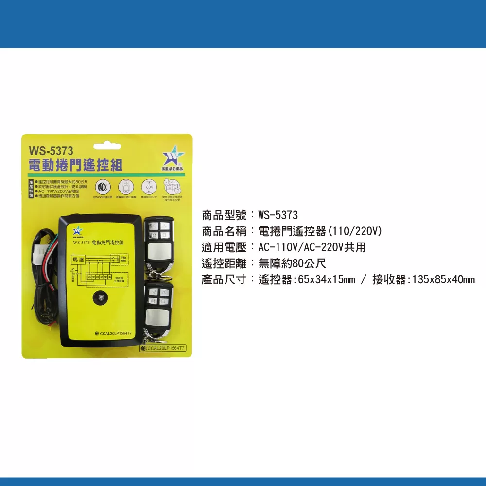 電捲門遙控器【110/220V】商品介紹-1