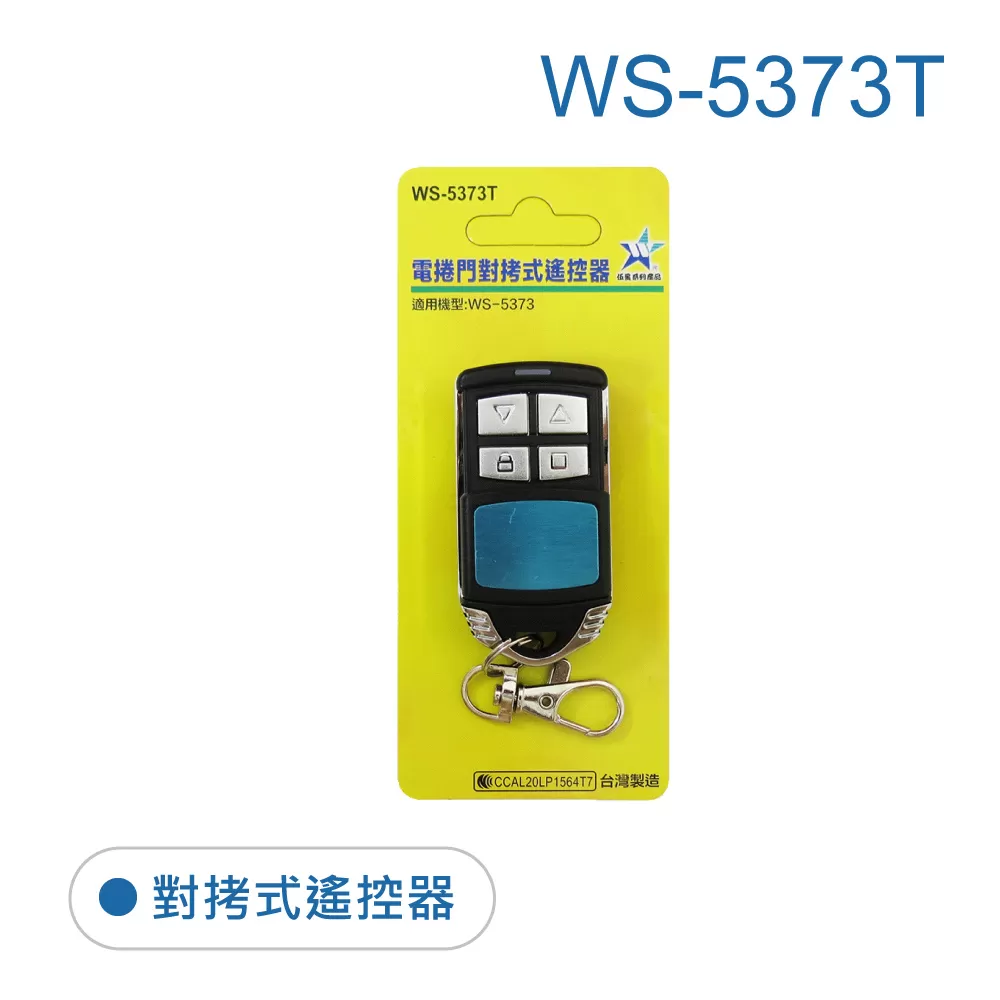 遙控器/發射器電捲門用商品介紹-1-1