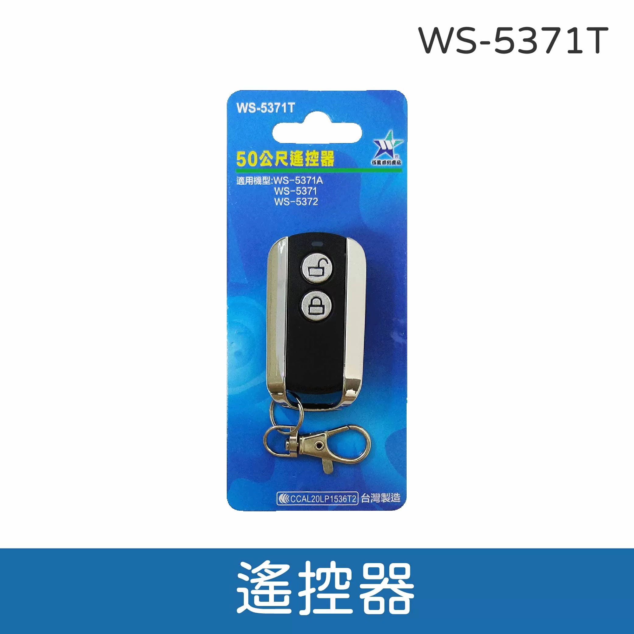 搖控器【數位無線遙控開關/發射器】商品介紹-1-1