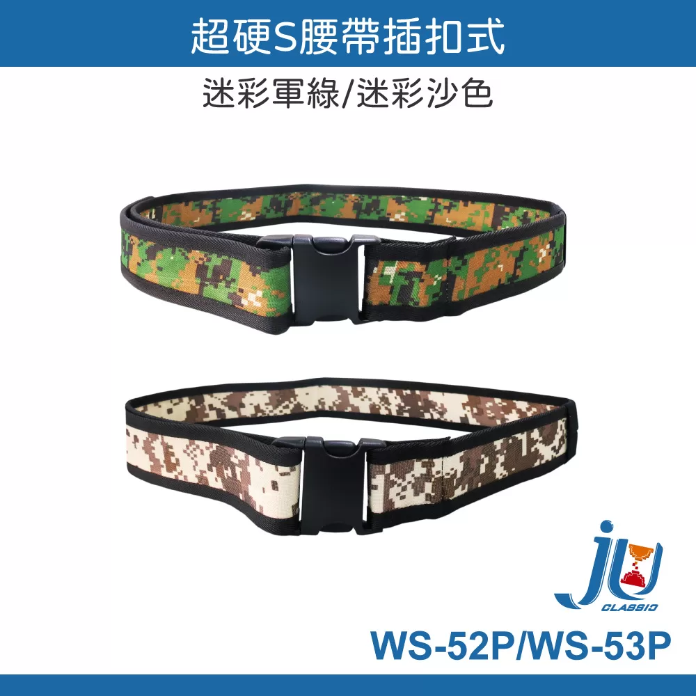 超硬S腰帶插扣式【迷彩軍綠】商品介紹-1-1