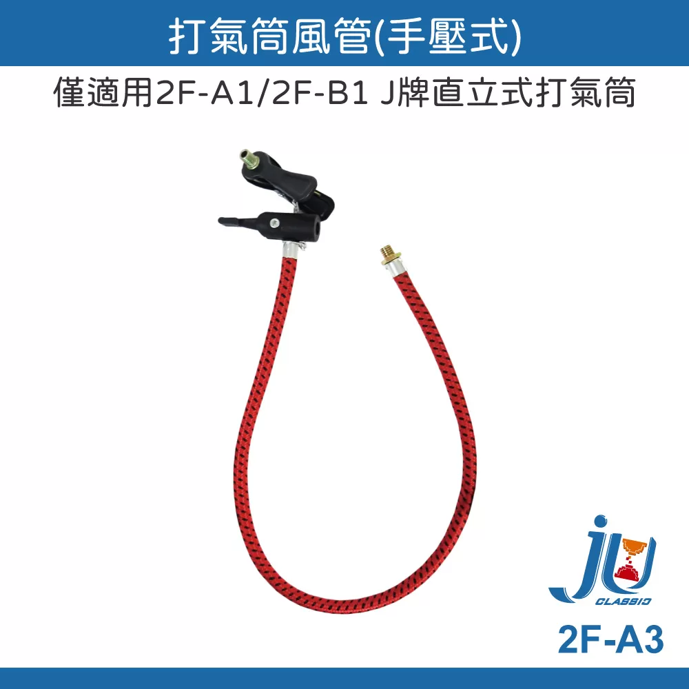 打氣筒風管【手壓式】商品介紹-1