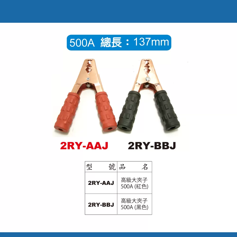 高級大夾子【500A】商品介紹-1-2