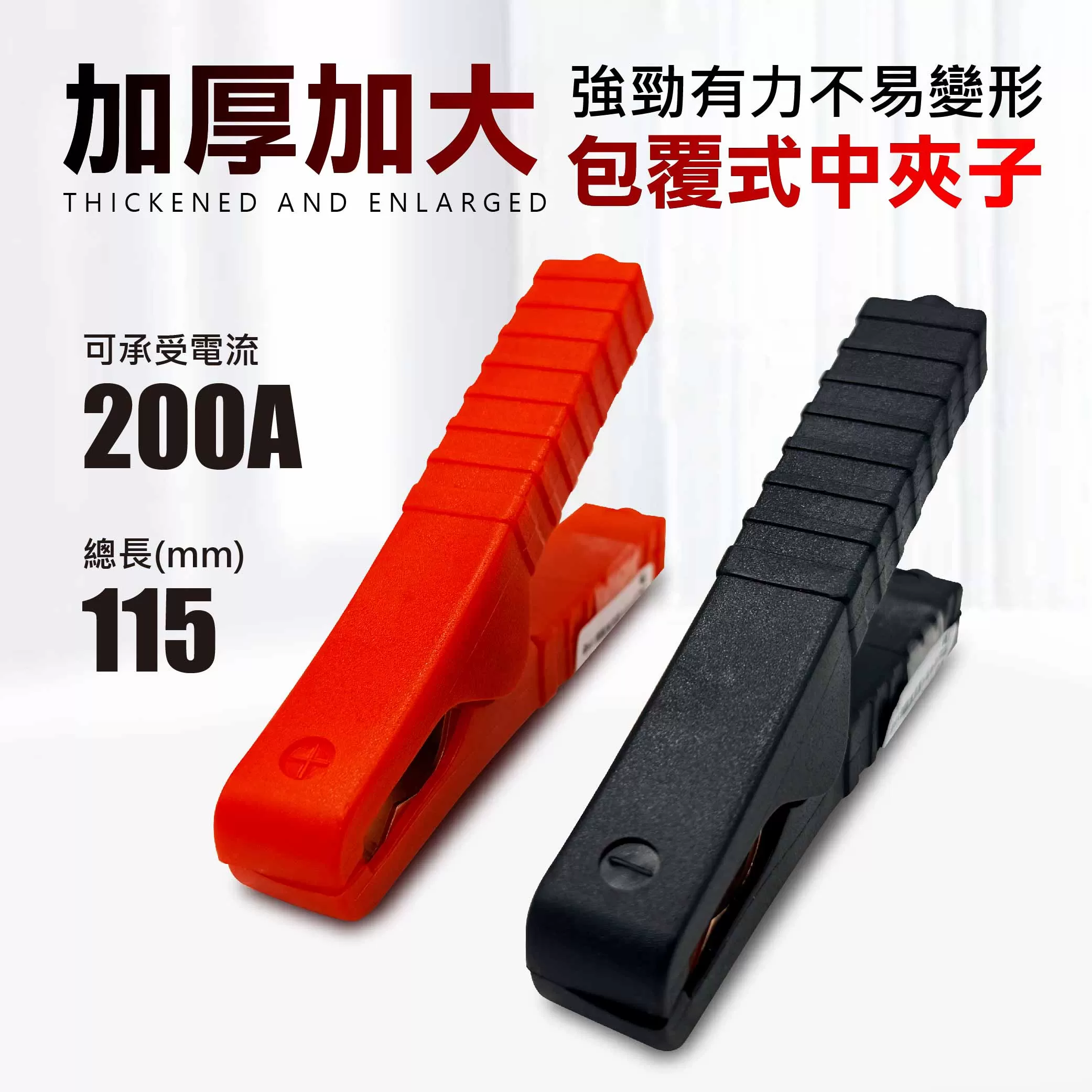 包覆式中夾子【115mm】商品介紹-1-1