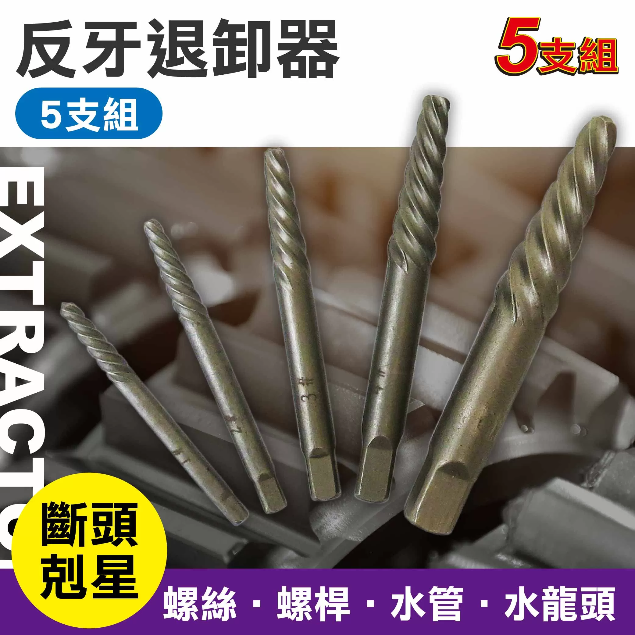 反牙退卸器-【5支】商品介紹-1-1