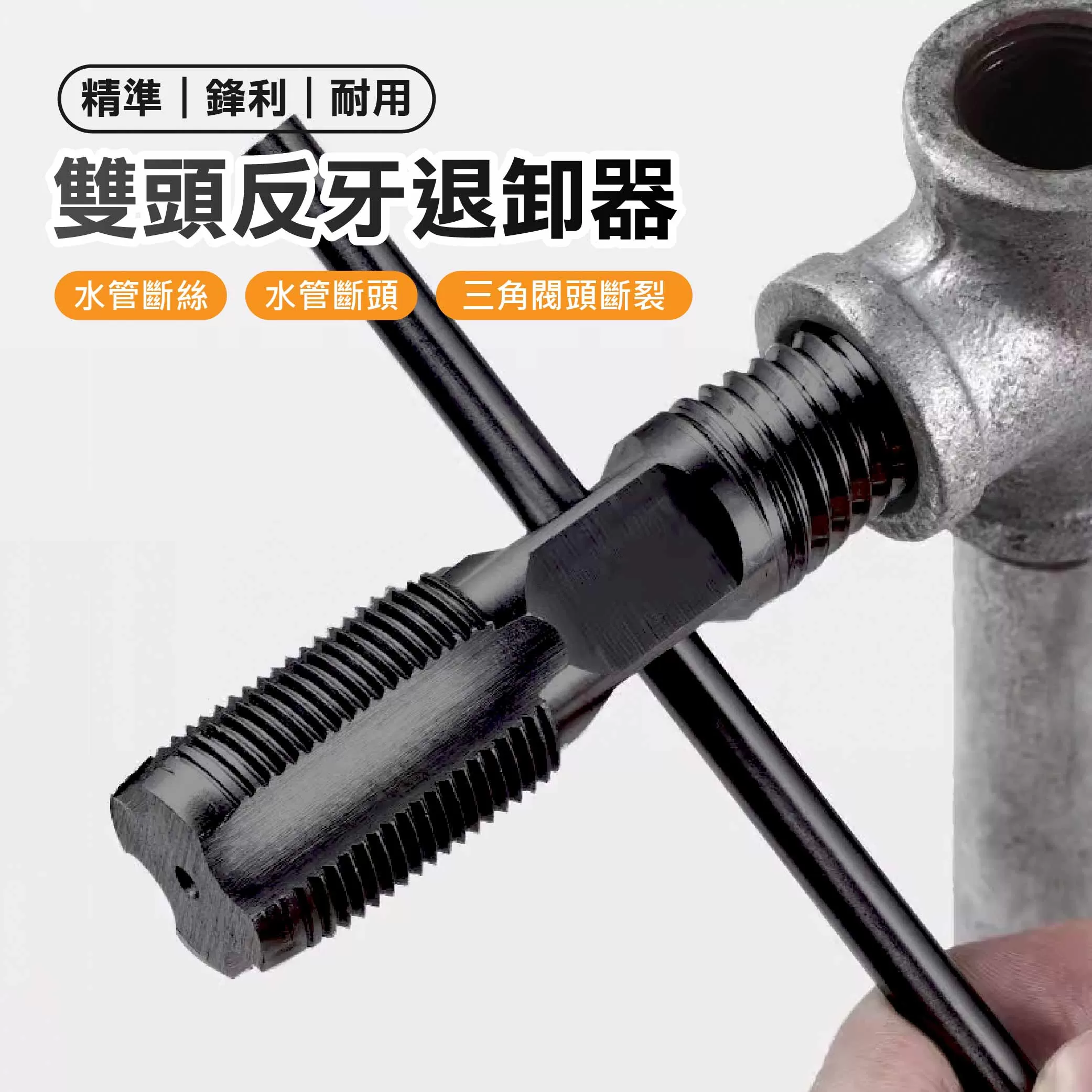 反牙退卸器+攻牙雙頭商品介紹-1-1