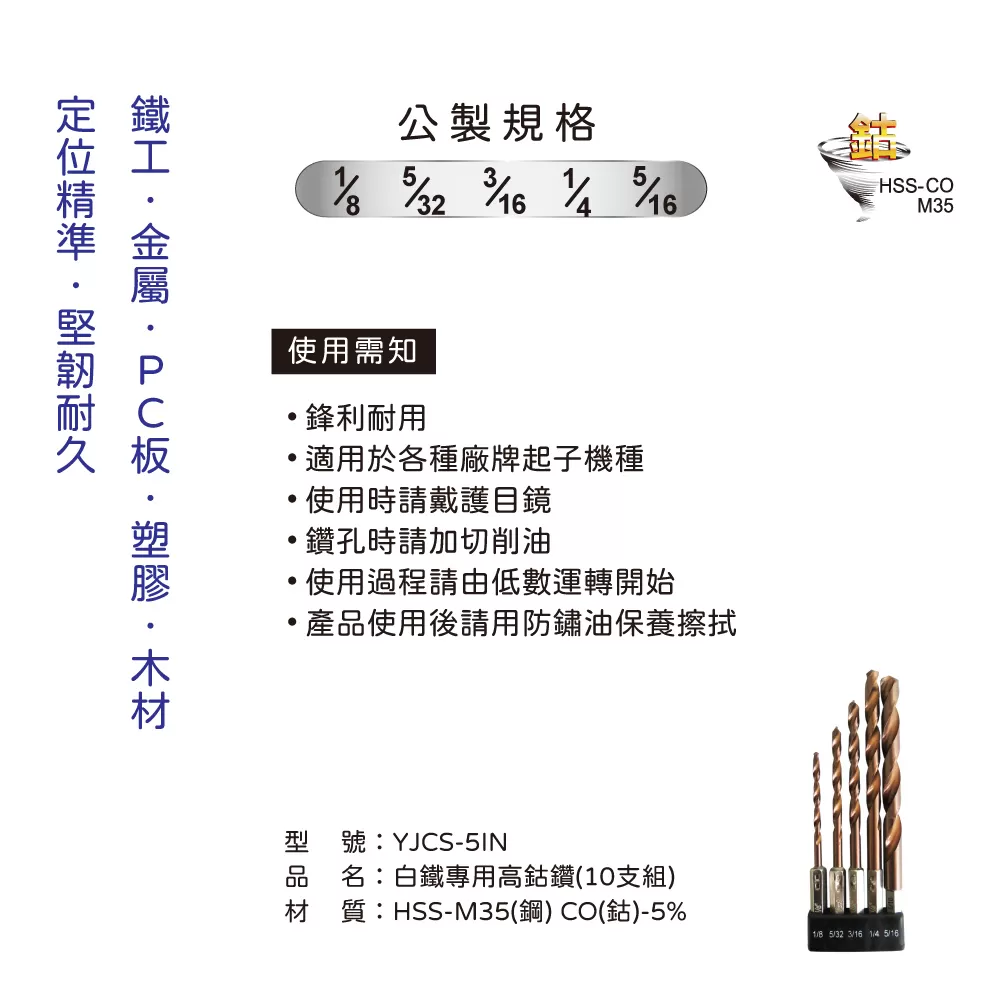 白鐵專用全磨高鈷鑽【5支組】商品介紹-1