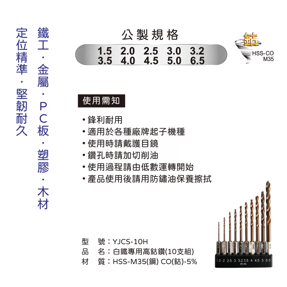 白鐵專用全磨高鈷鑽【10支組】商品介紹-1