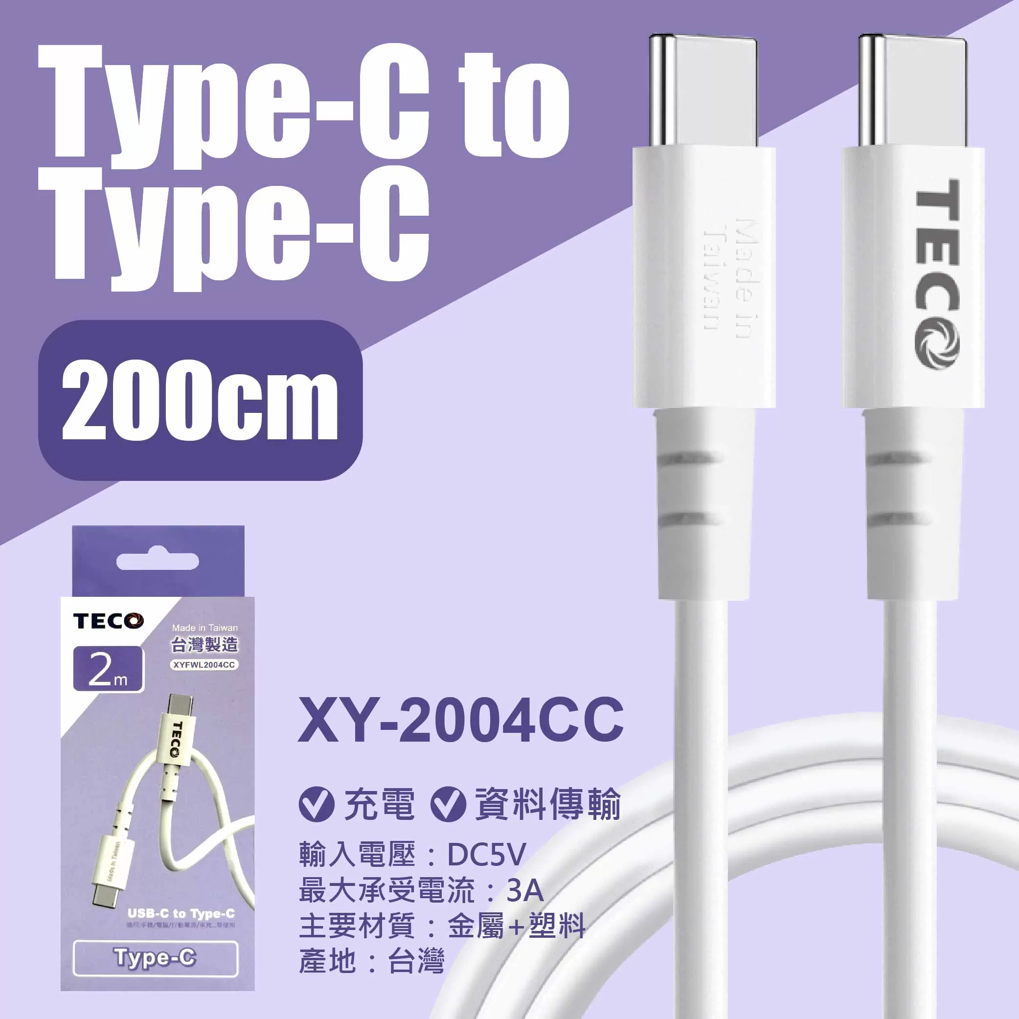 TYPE-C轉TYPE-C充電線【2m東元】商品介紹-1-5