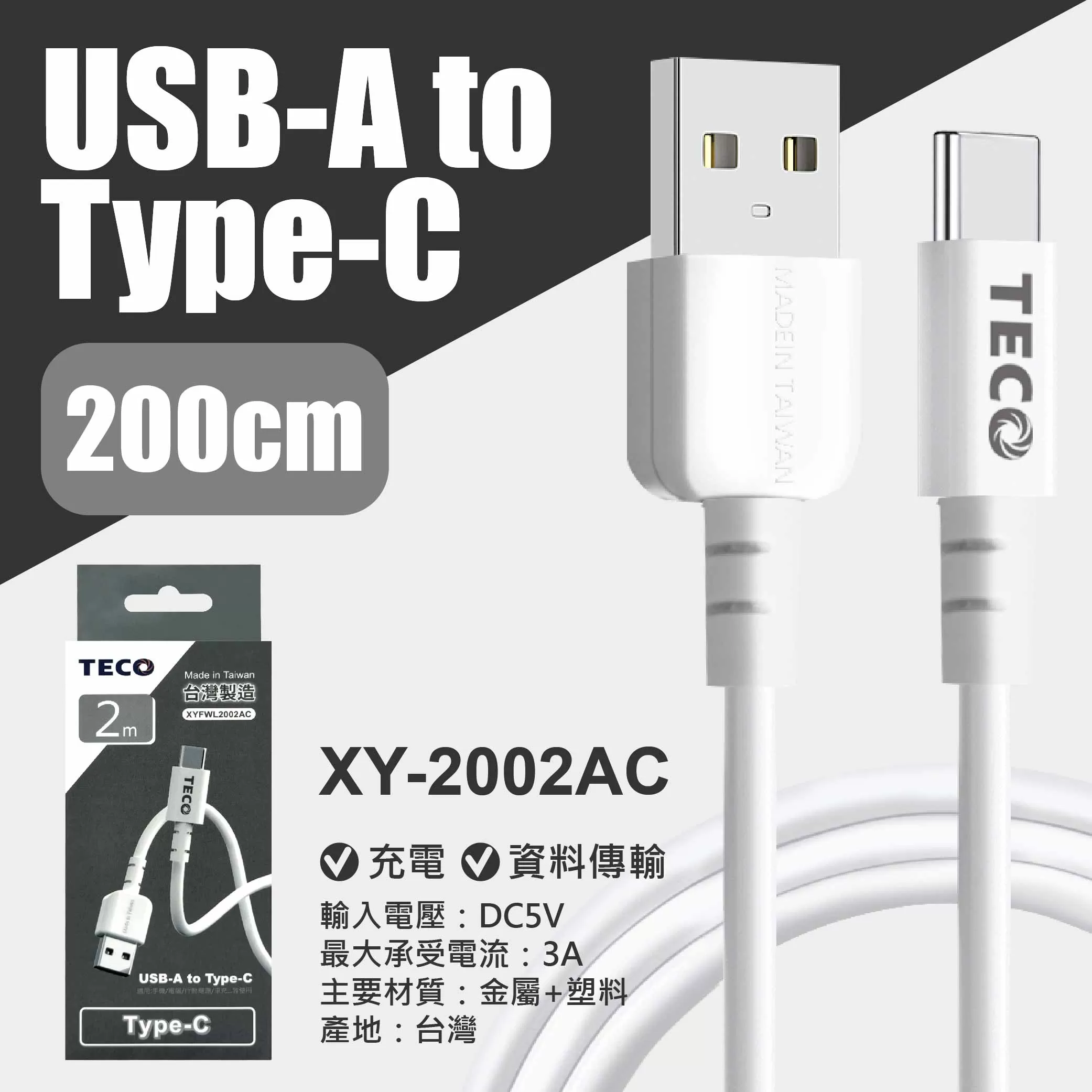 USB轉TYPE-C充電線【2m東元】商品介紹-1-5