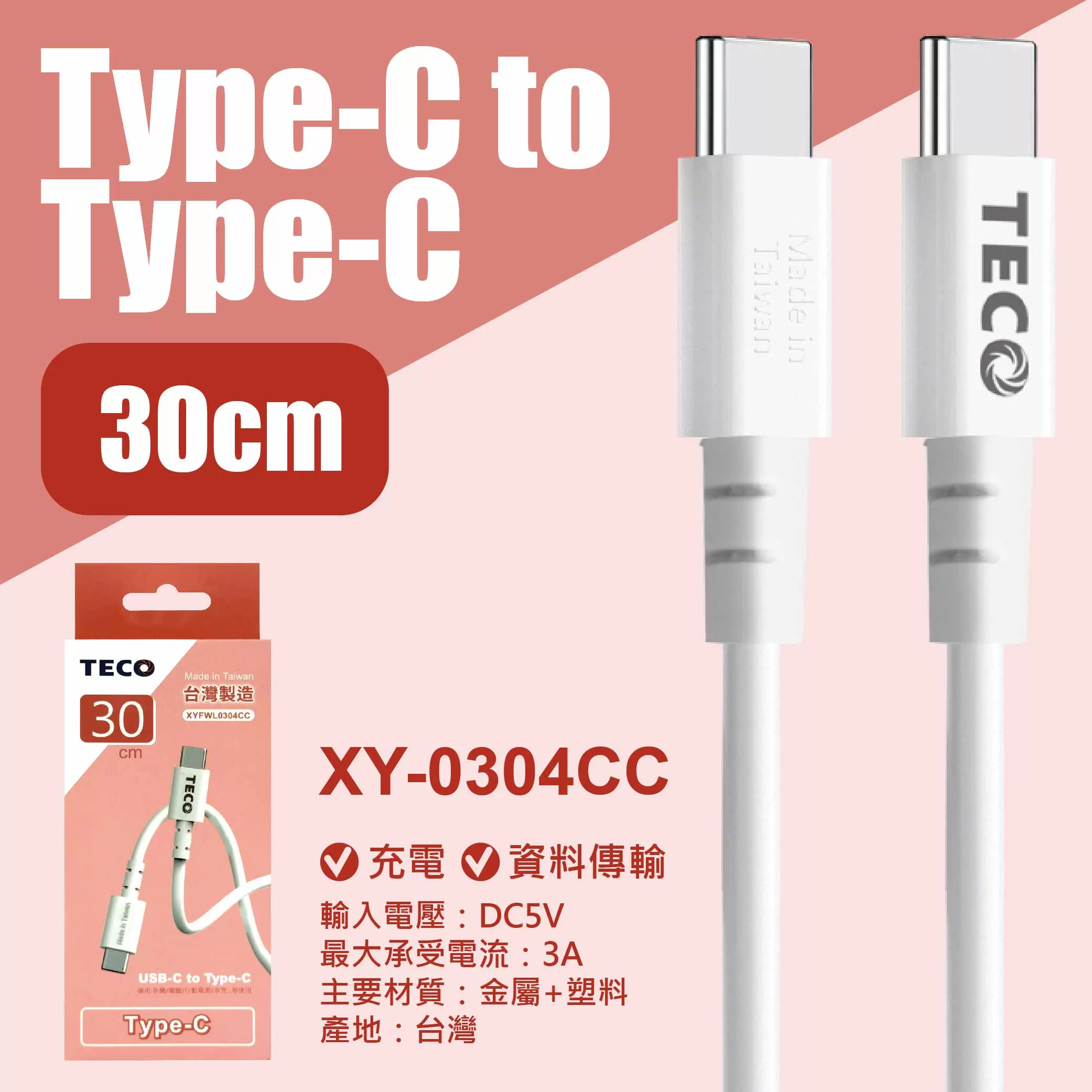 TYPE-C轉TYPE-C充電線【30cm東元】商品介紹-1-5