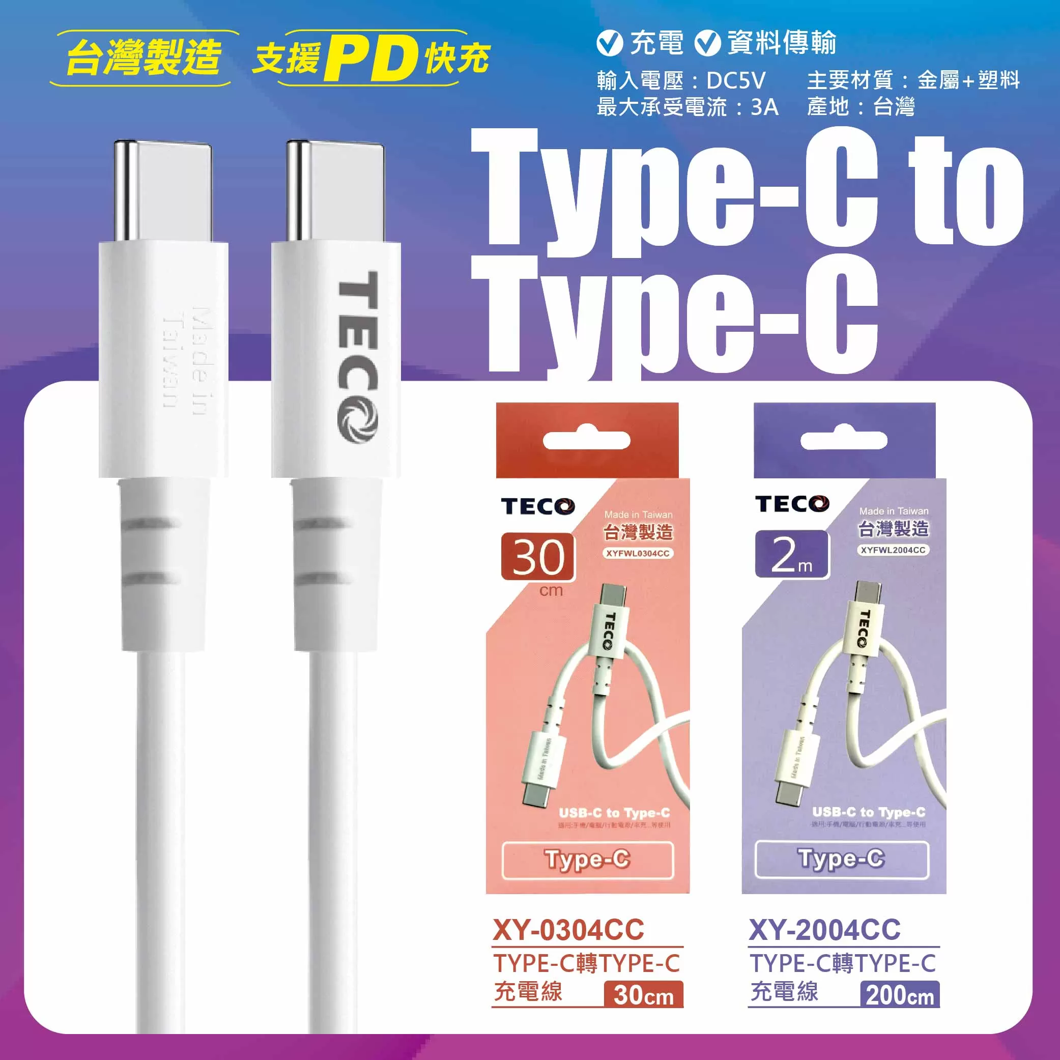USB轉TYPE-C充電線【30cm東元】商品介紹-1-5