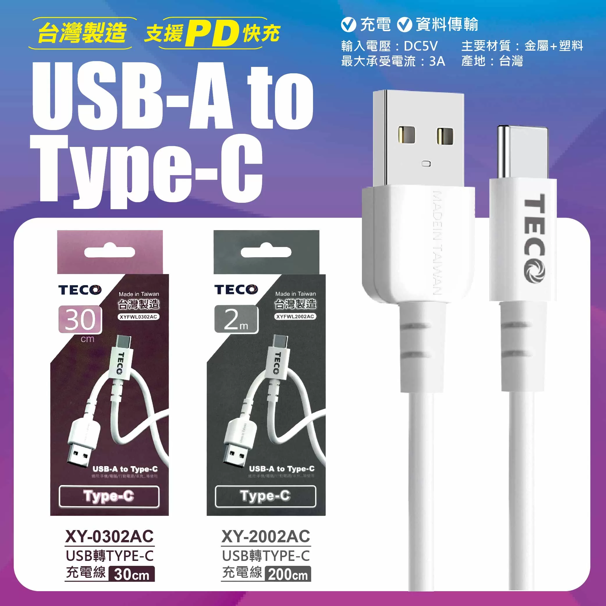 USB轉TYPE-C充電線【30cm東元】商品介紹-1-6