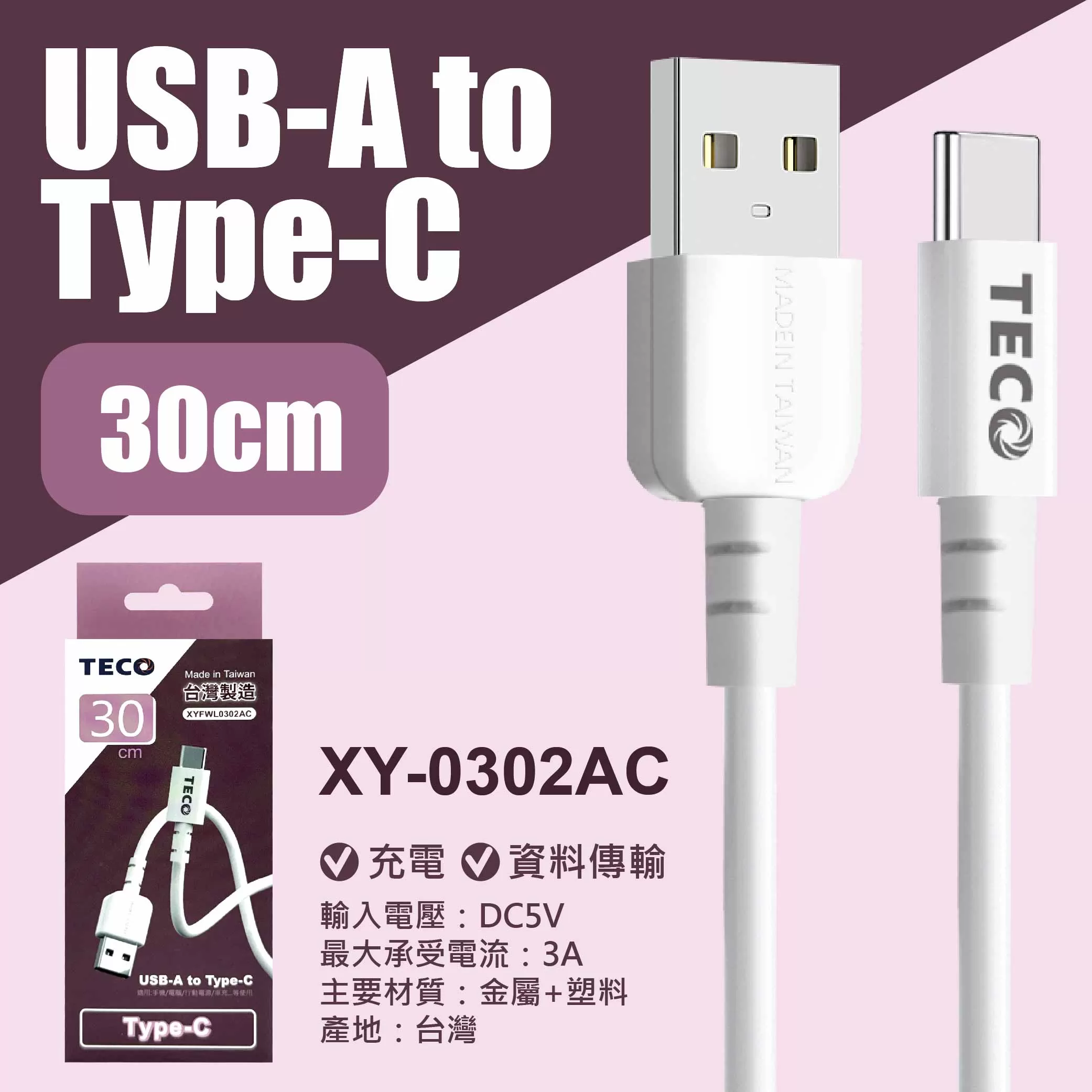 USB轉TYPE-C充電線【30cm東元】商品介紹-1-8