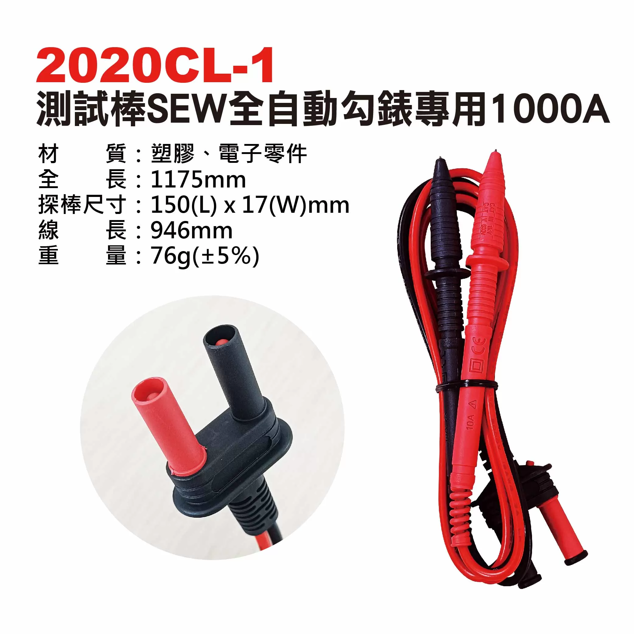 測試棒SEW全自動勾錶專用【1000A】商品介紹-1-1