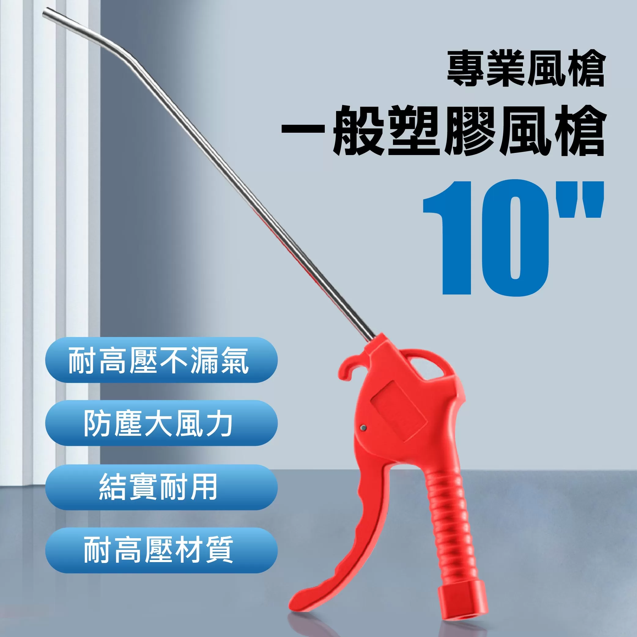 一般塑膠風槍【10"】商品介紹-1-1