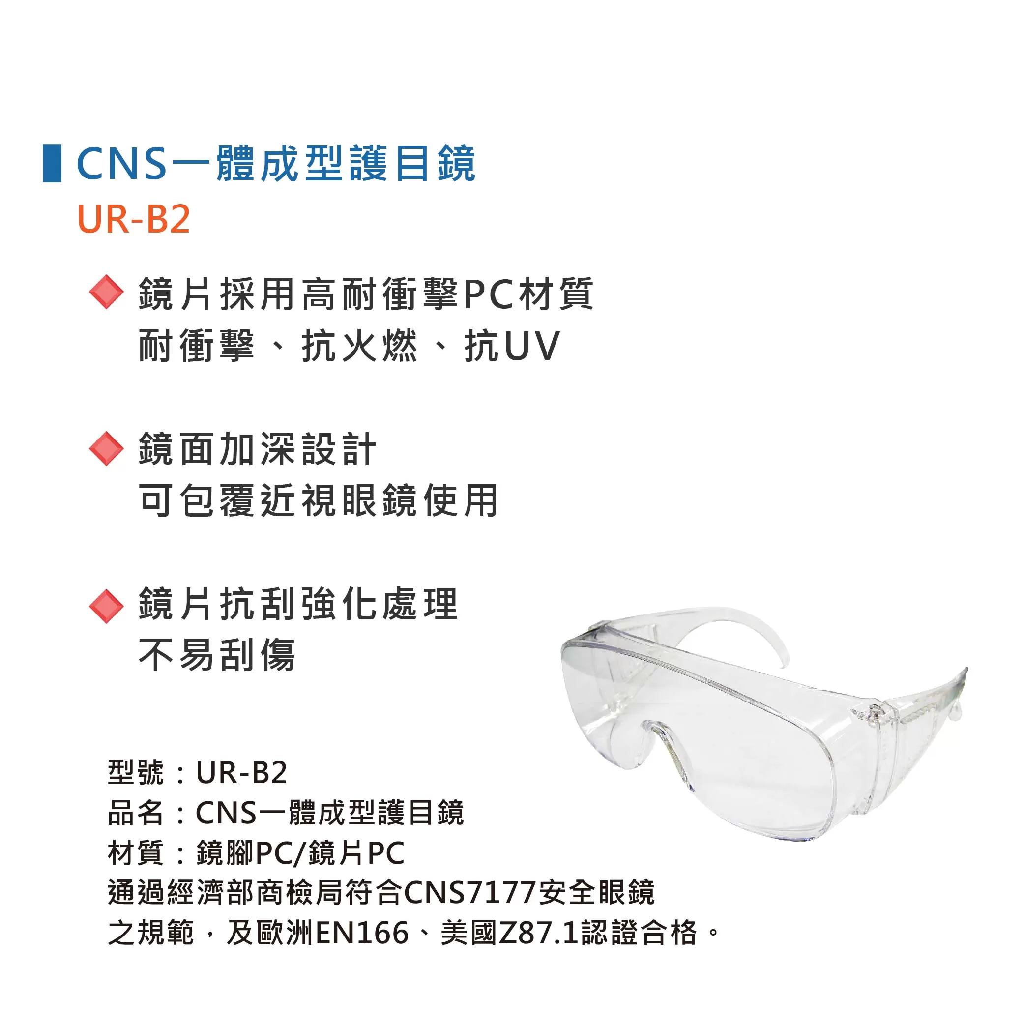 CNS一體成型護目鏡【透明SG401】商品介紹-1