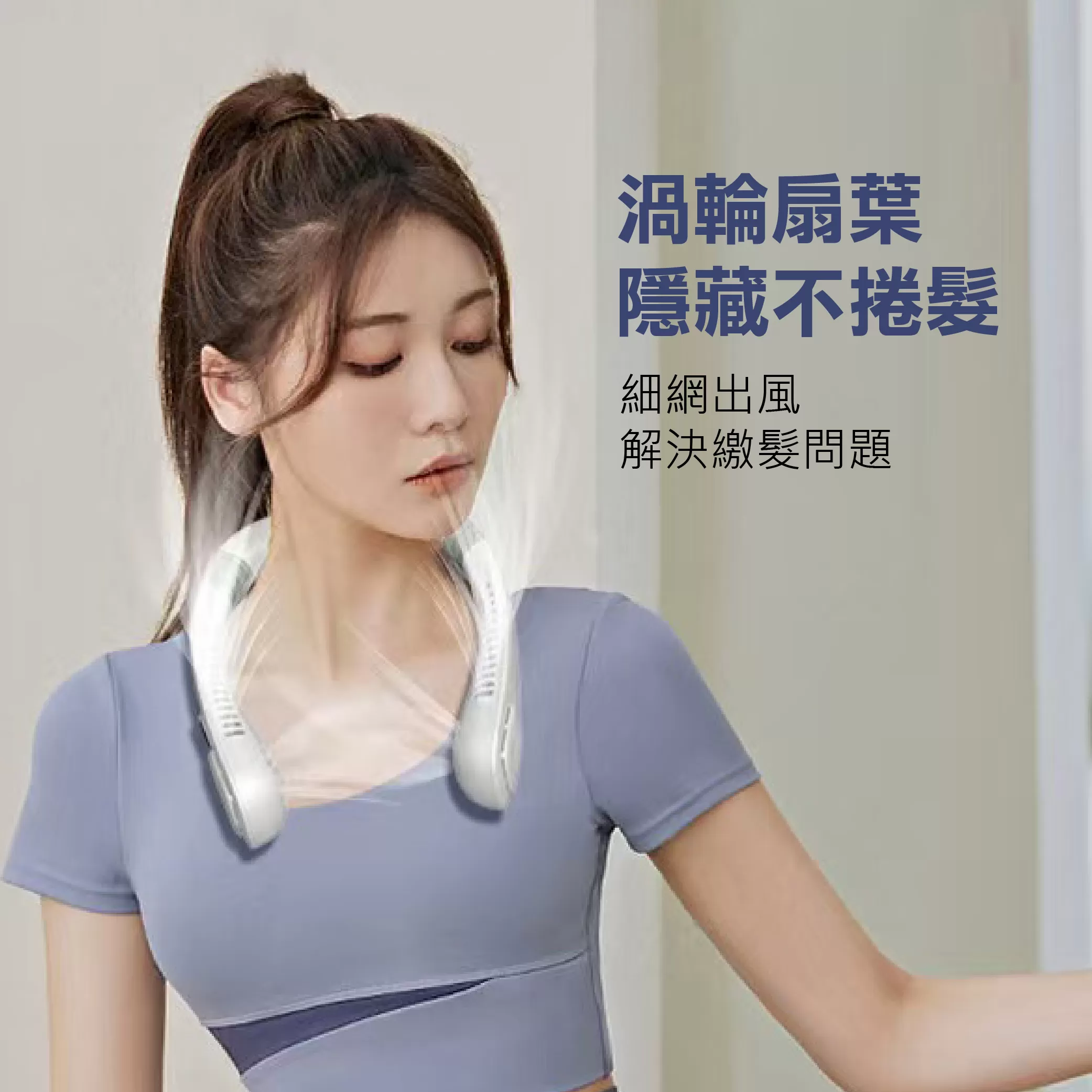掛脖式環繞涼感風扇商品介紹-1-3