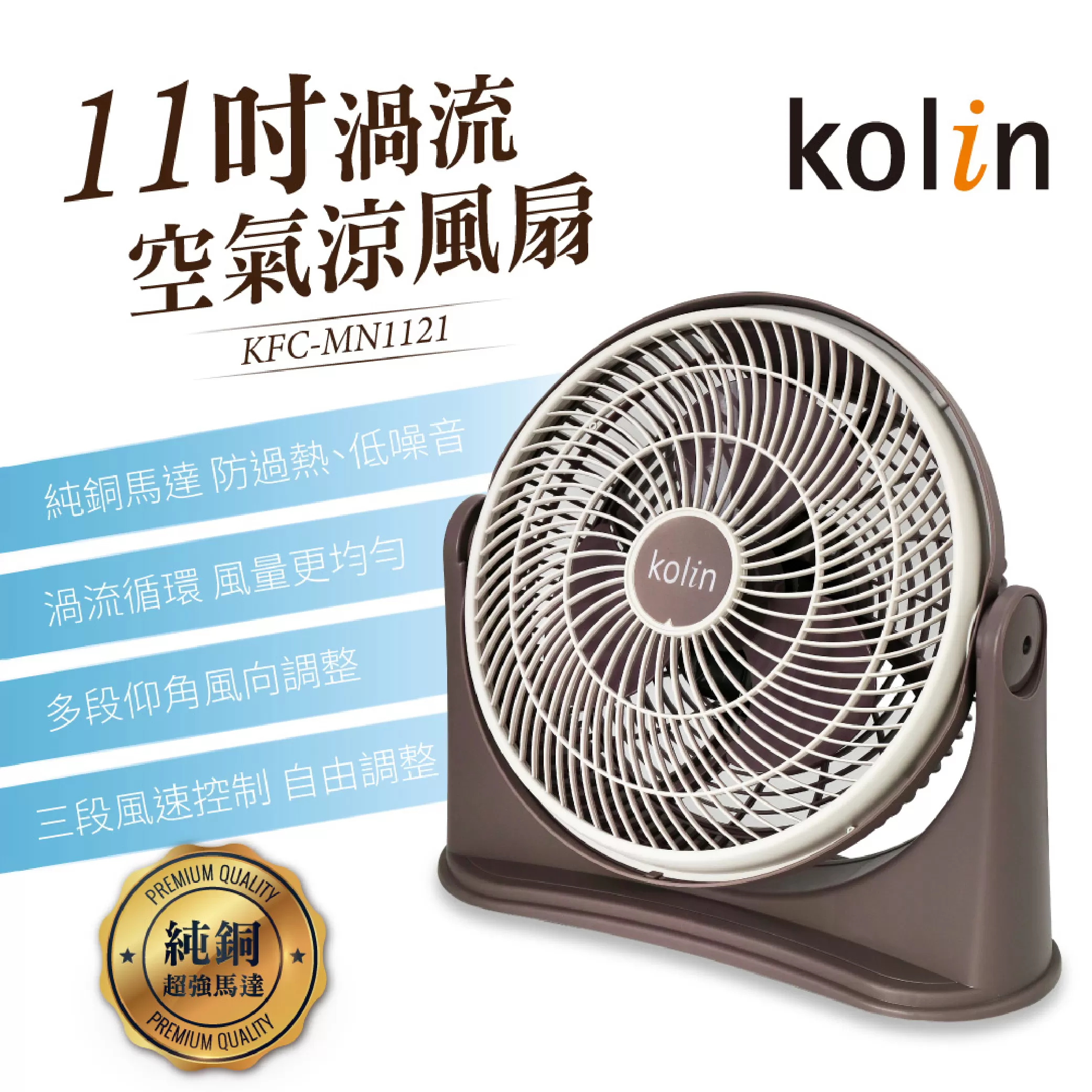 渦流風扇【11吋/歌林]商品介紹-1-1