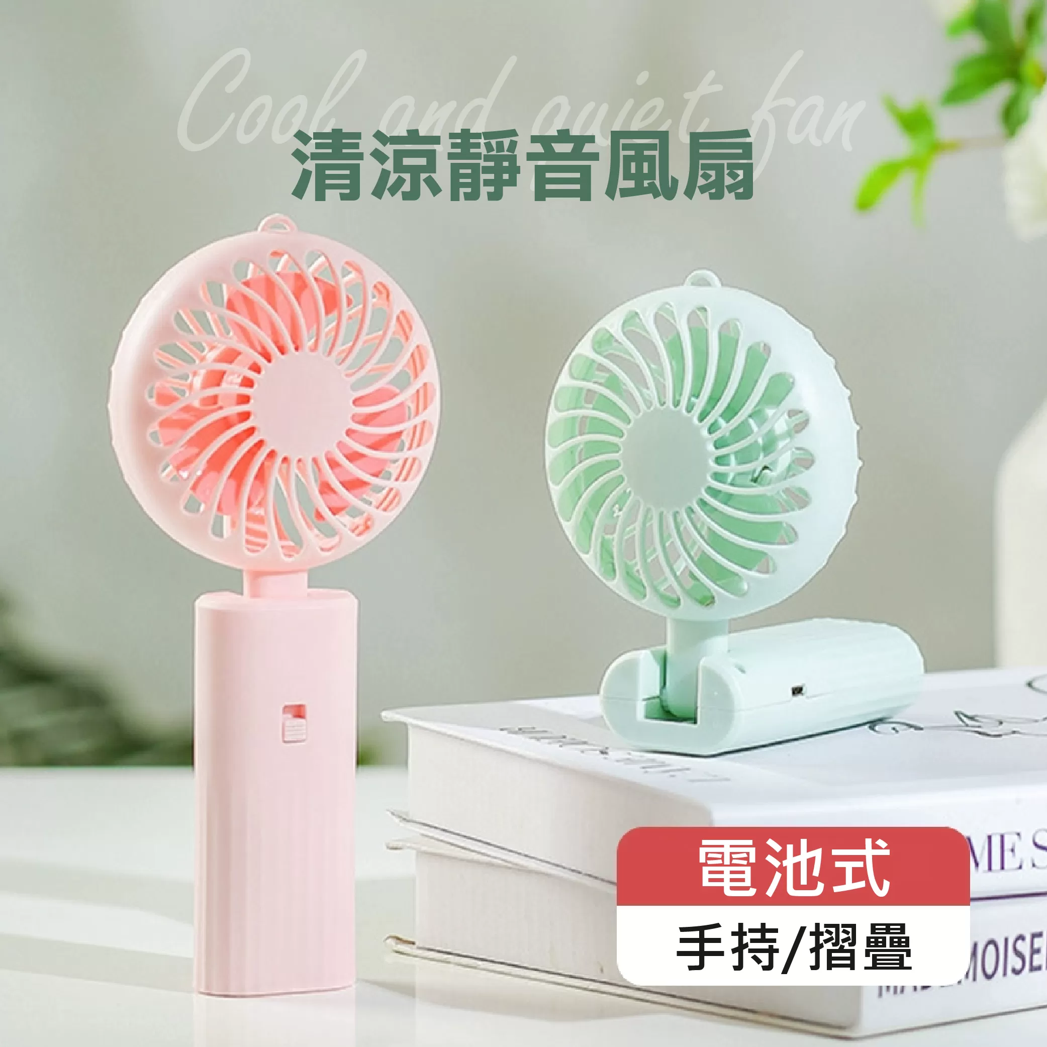 電池式手持折疊小風扇商品介紹-1-1