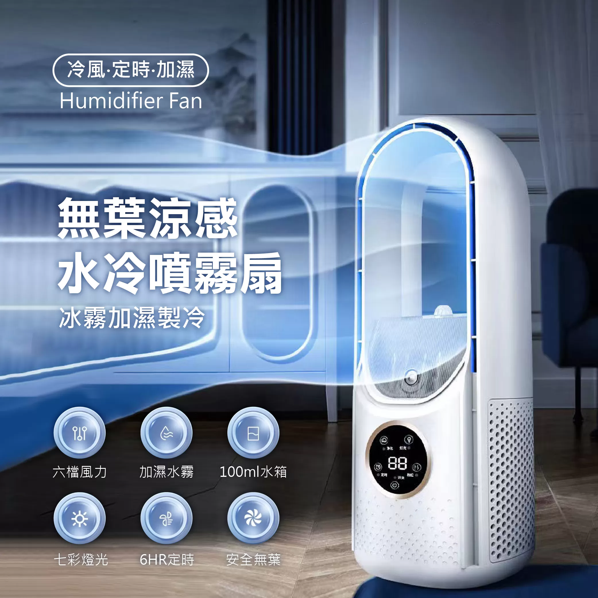 無葉涼感水冷噴霧扇商品介紹-1-1