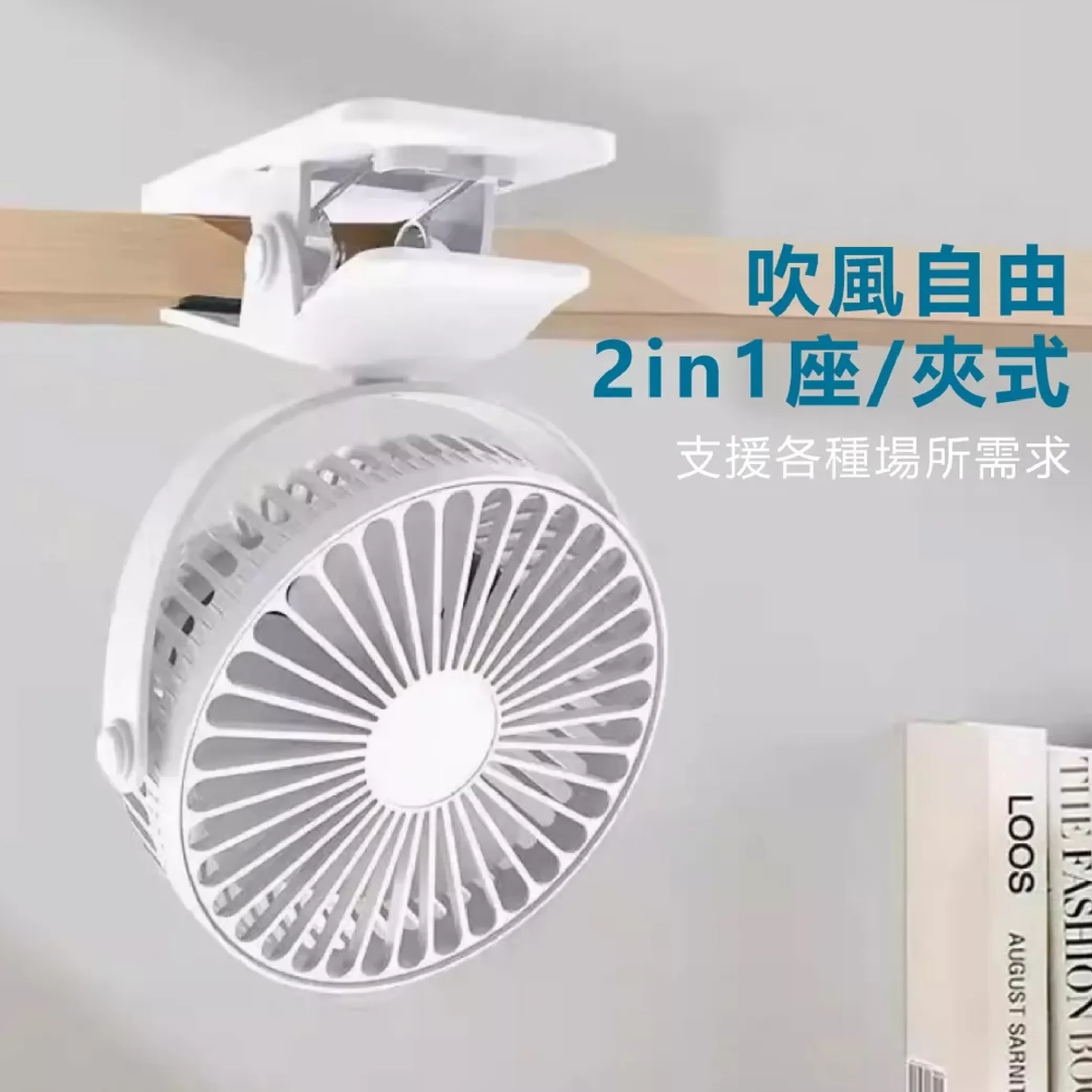 充電式座扇/夾扇【4.5吋】商品介紹-1-6