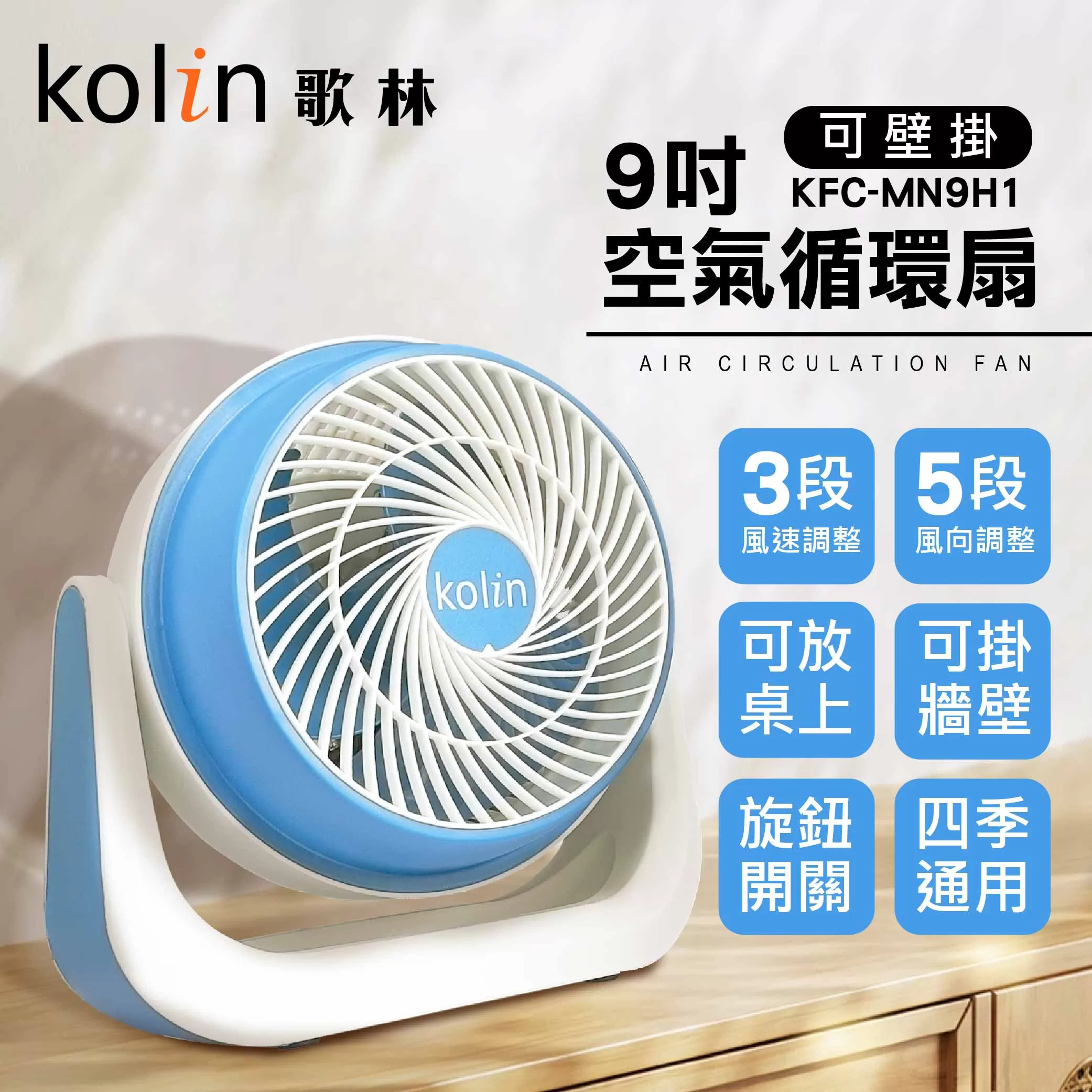 循環風扇【9吋/歌林】商品介紹-1-1