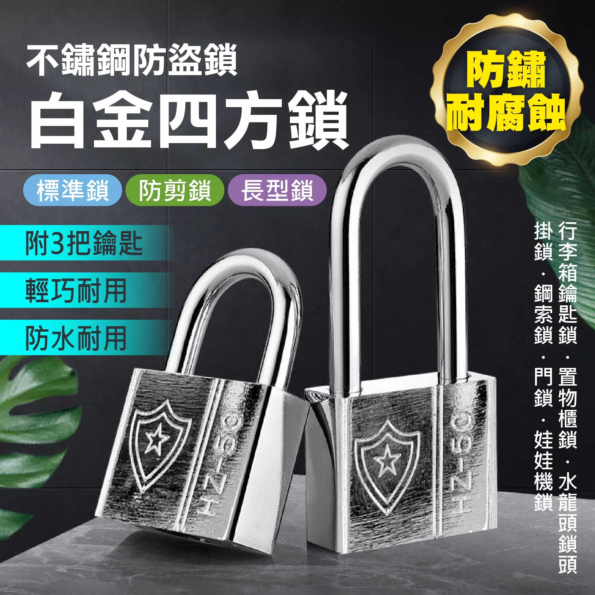 白金四方/長型鎖【30mm】商品介紹-1-1