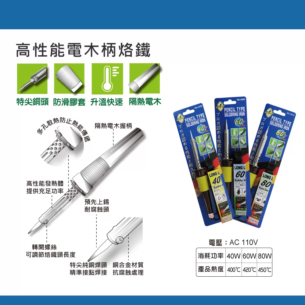 高性能電木柄烙鐵【80W】商品介紹-1-1