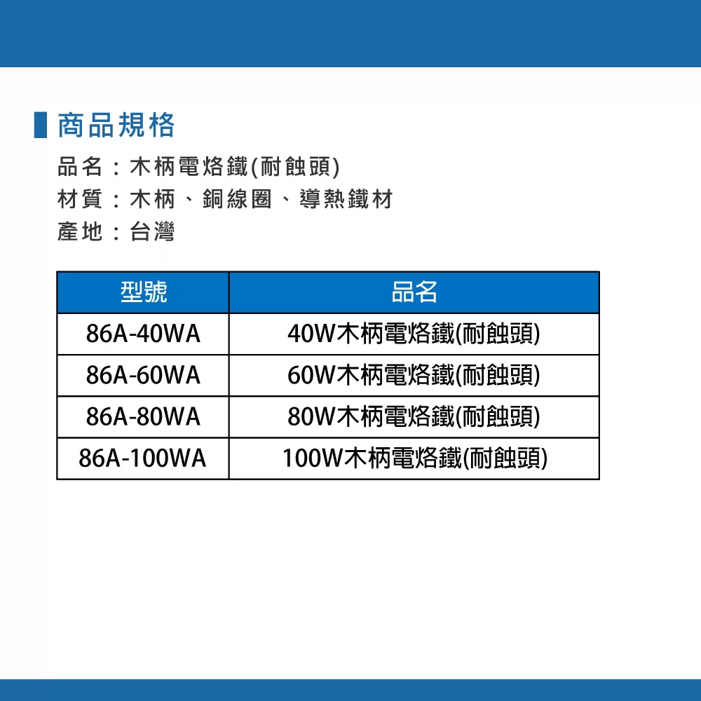木柄電烙鐵【耐蝕頭/60W】商品介紹-1-2