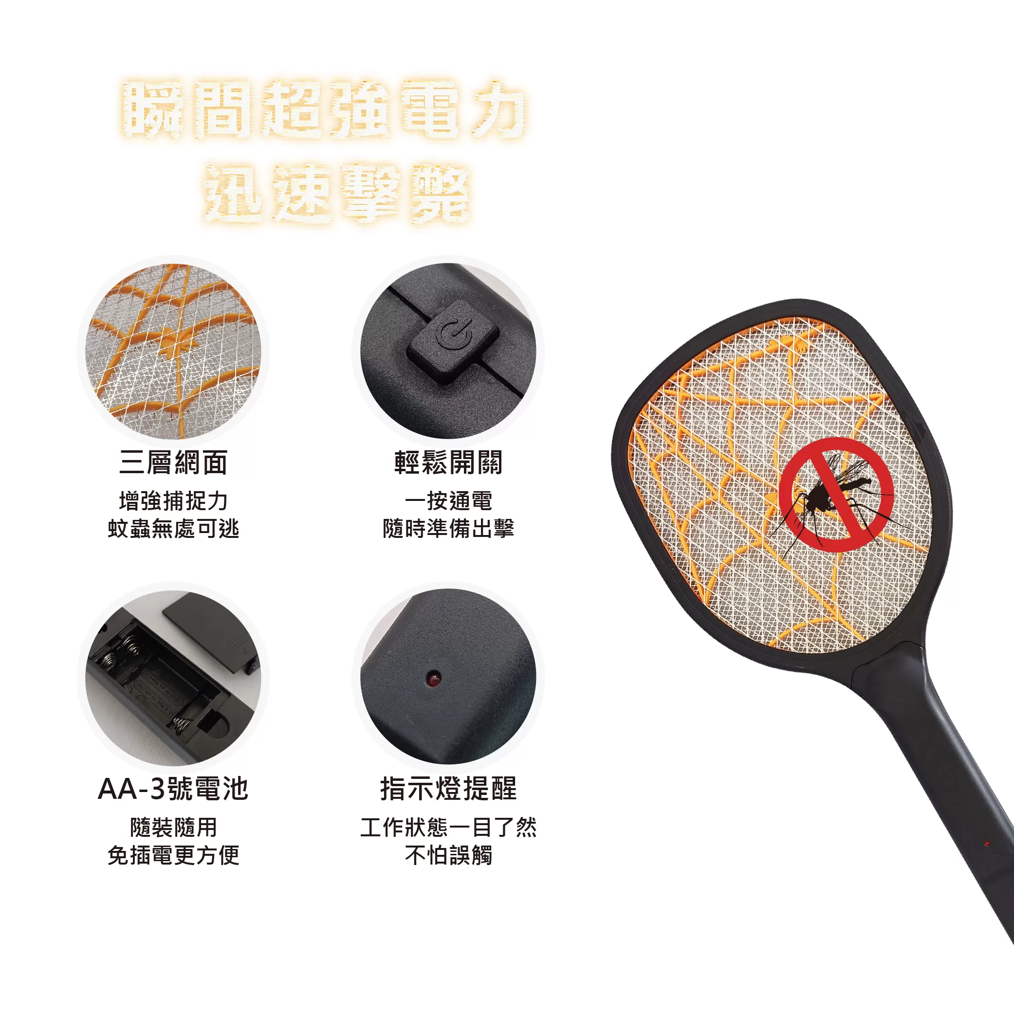 3層密網電蚊拍-乾電池式商品介紹-1-2