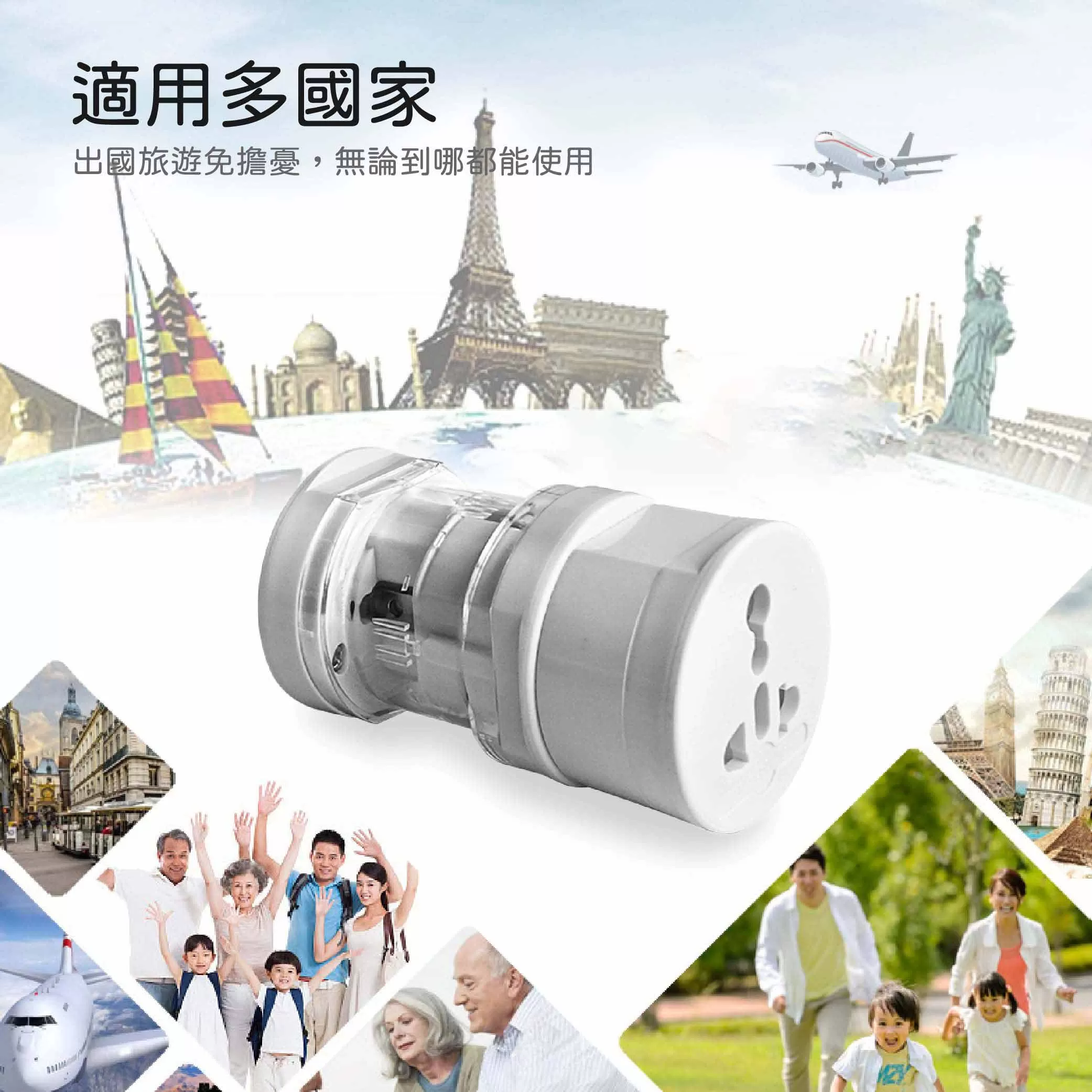 全球通萬用插座商品介紹-1-1