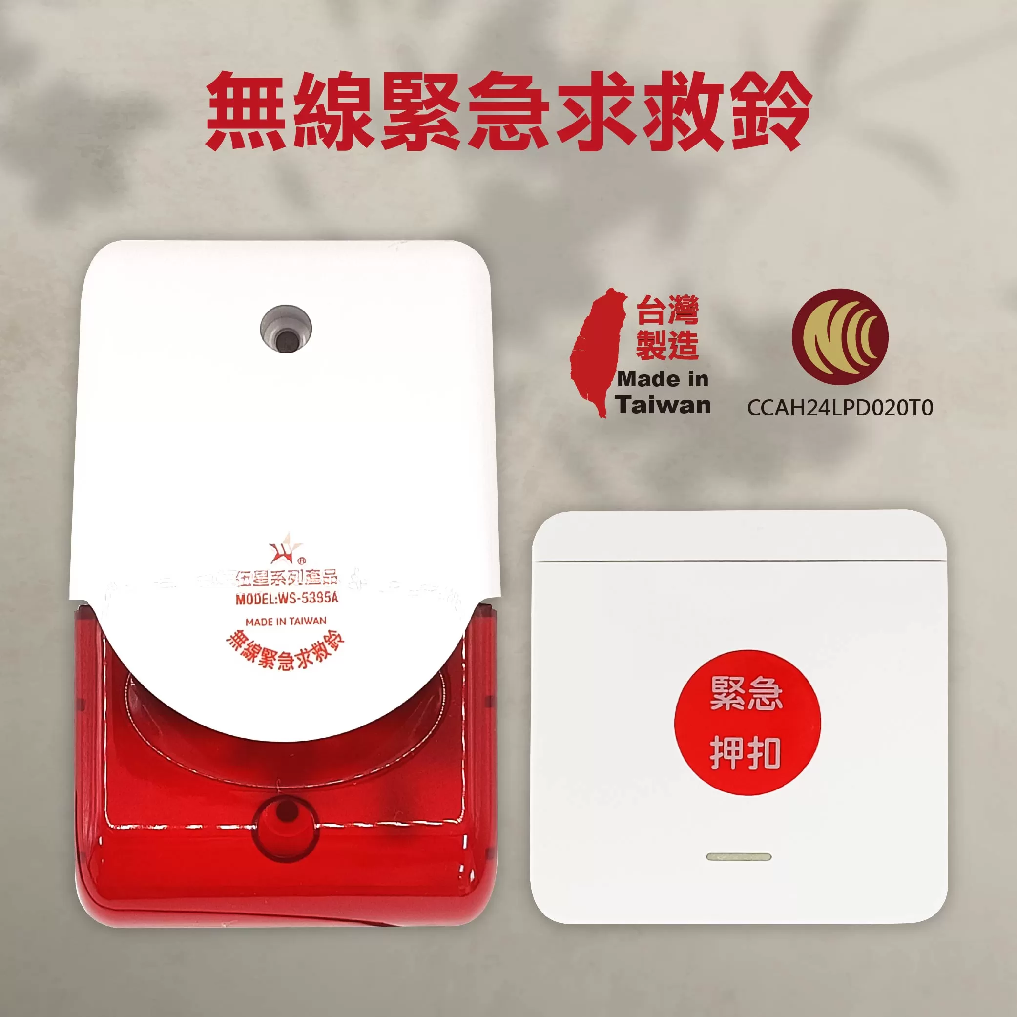求救鈴接收器商品介紹-1-1
