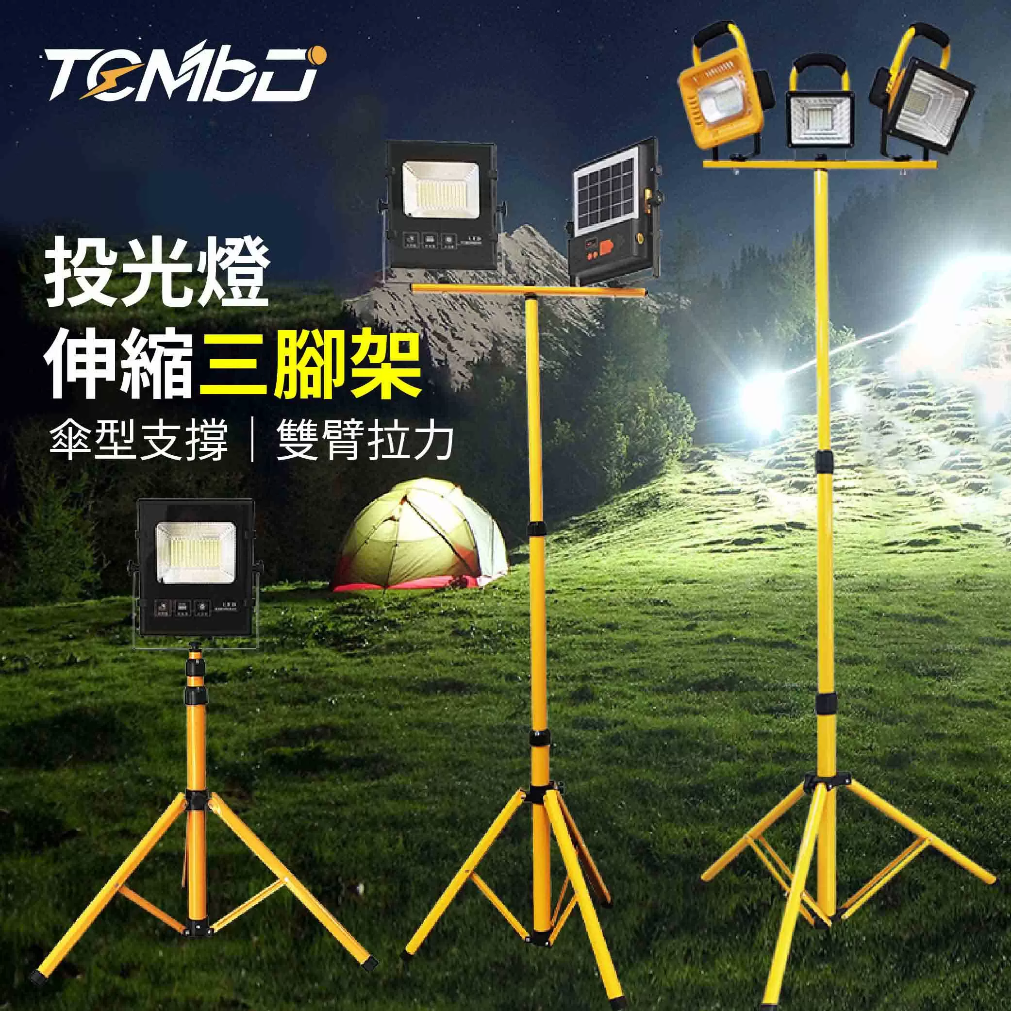 TEMBO投光燈傘型伸縮三腳架商品介紹-1-1