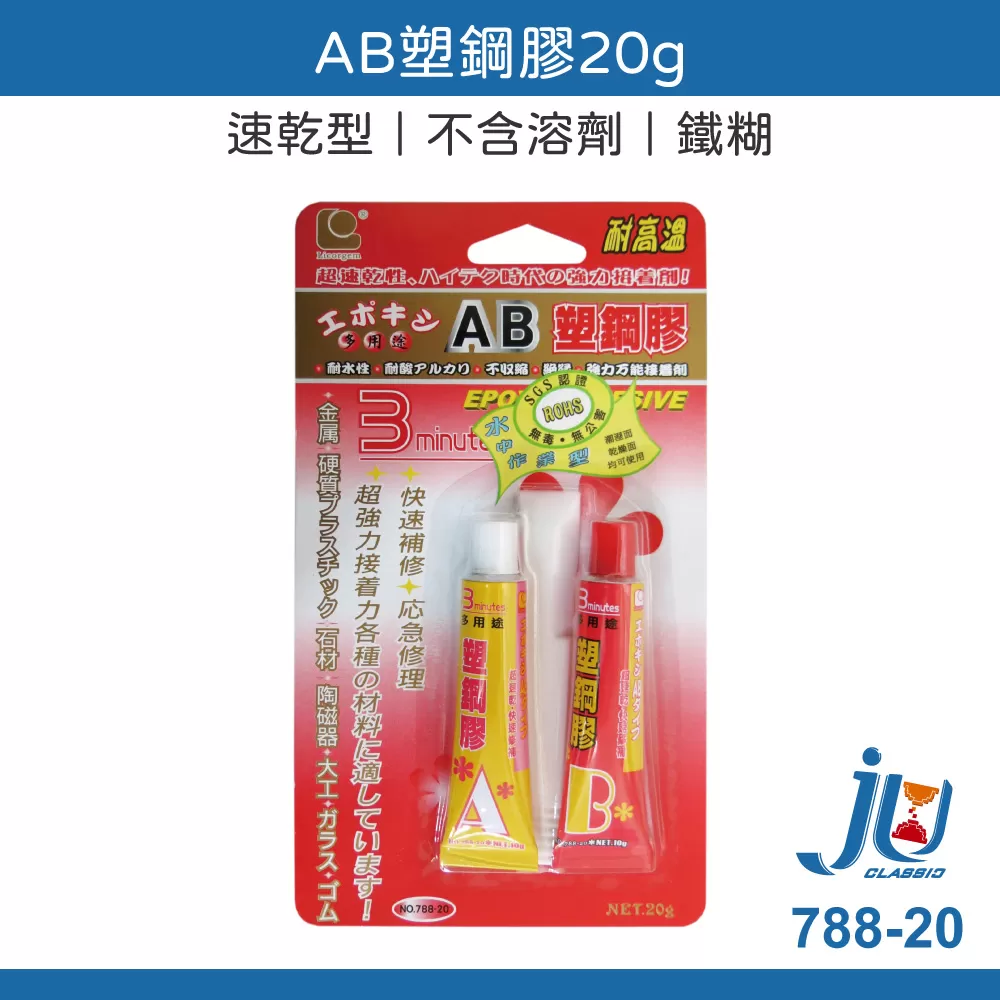 AB塑鋼膠【20g/鐵糊】速乾型商品介紹-1-1