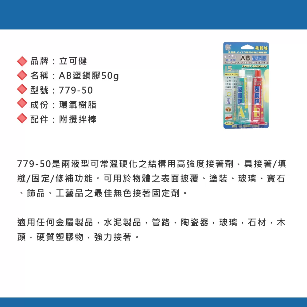 AB塑鋼膠【50g/透明鐵糊】15分鐘商品介紹-1-2