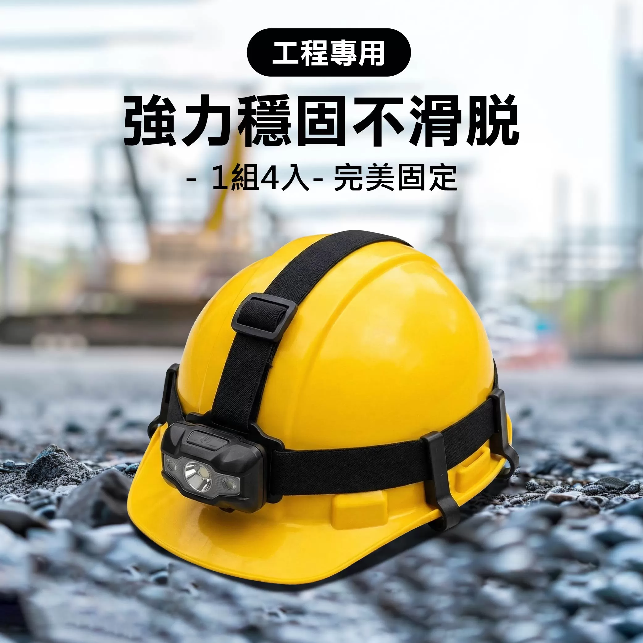 頭燈專用工程帽固定扣商品介紹-1-1