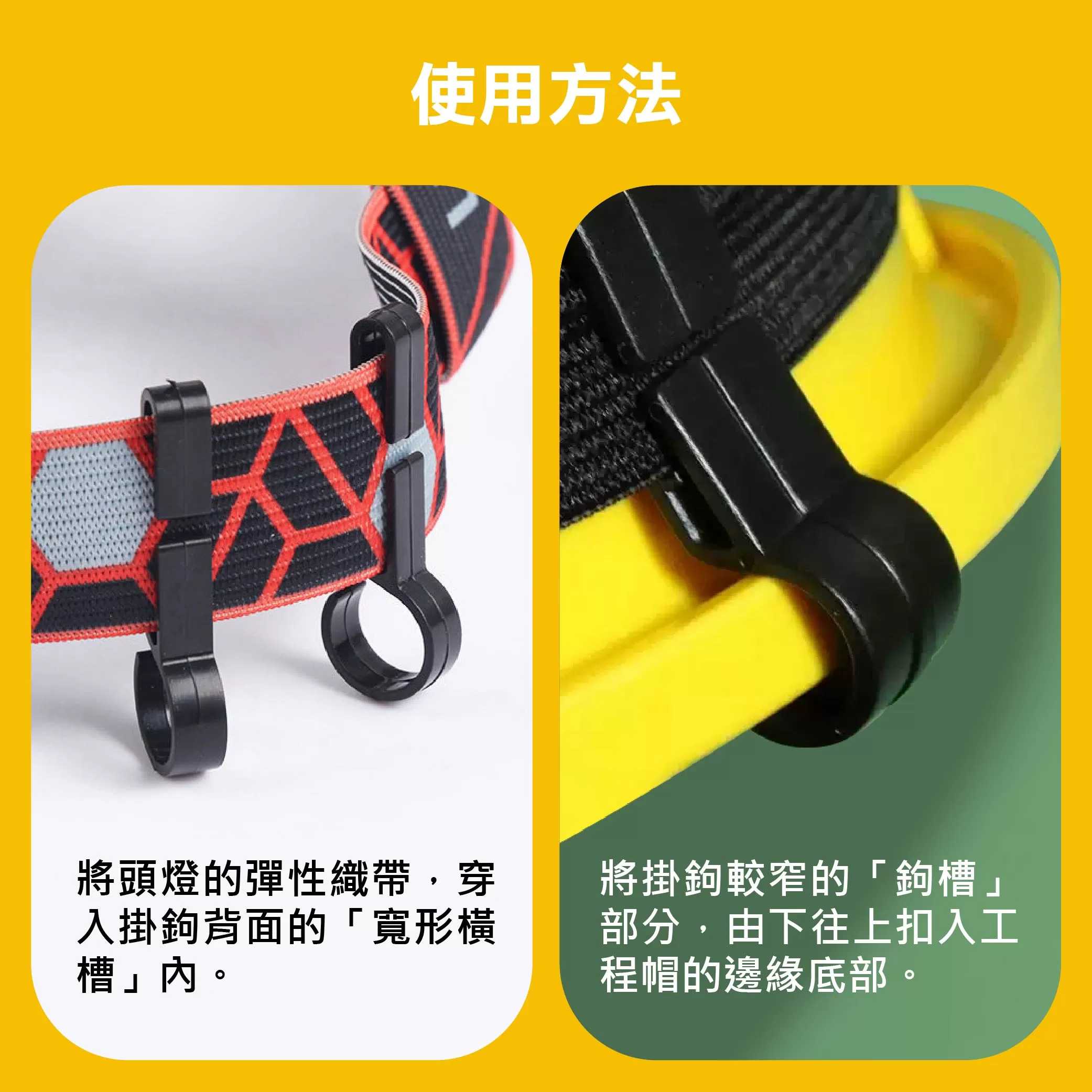 頭燈專用工程帽固定扣商品介紹-1-3
