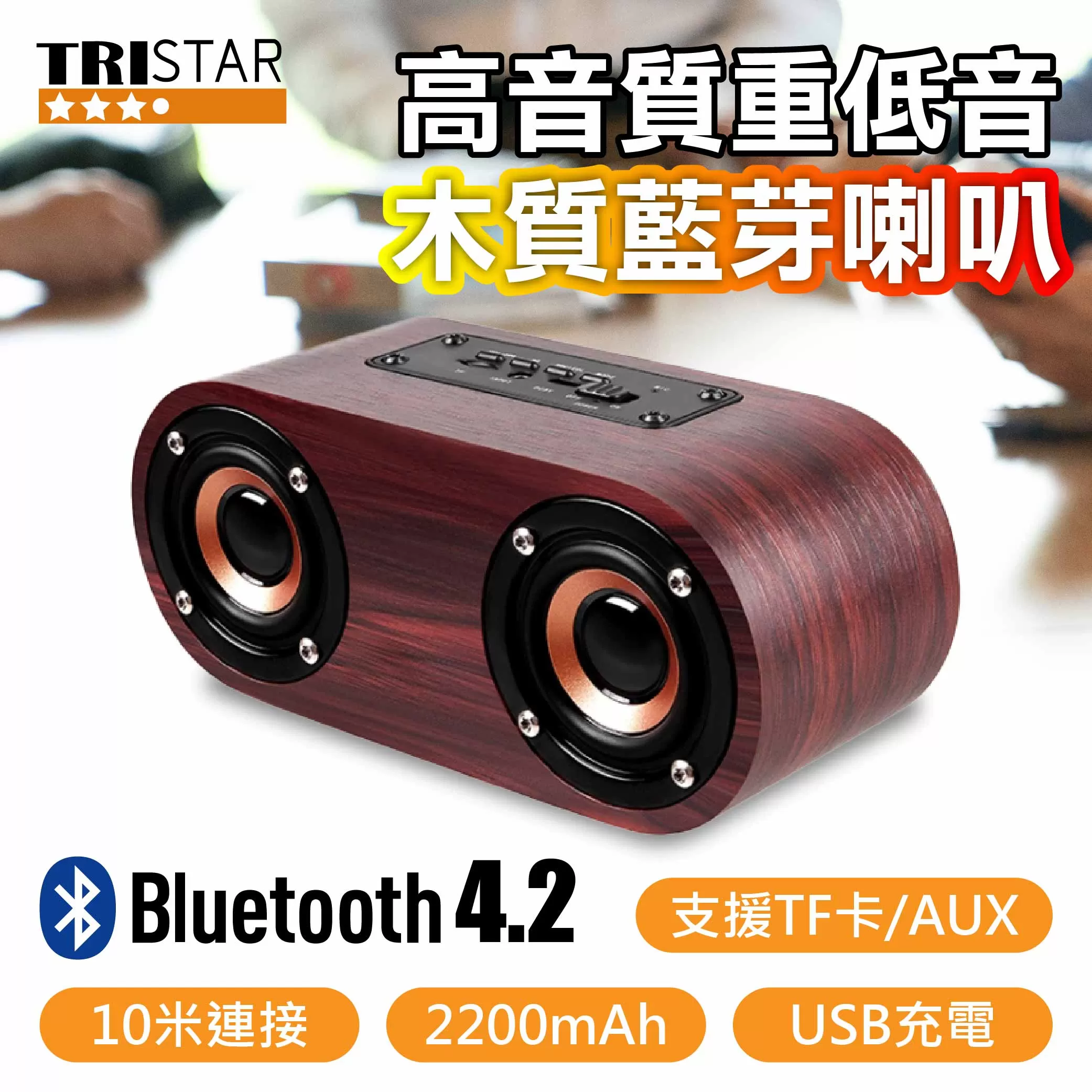 重低音木質藍芽喇叭商品介紹-1-1