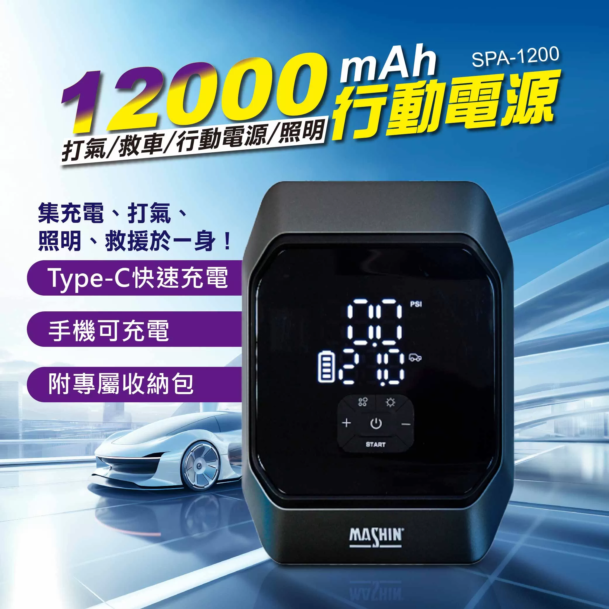 麻新打氣+救車行動電源【12000mAh】商品介紹-1-1