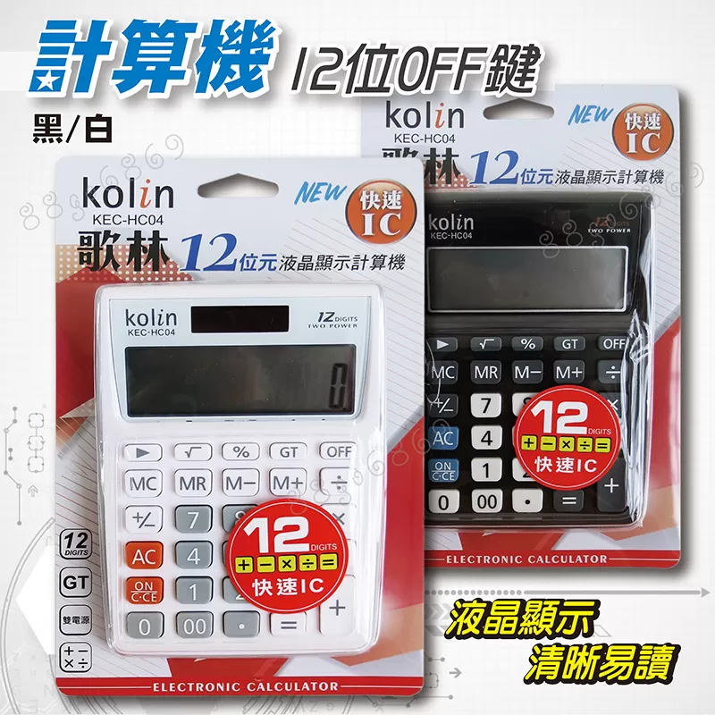 計算機12位OFF鍵【歌林】商品介紹-1-1