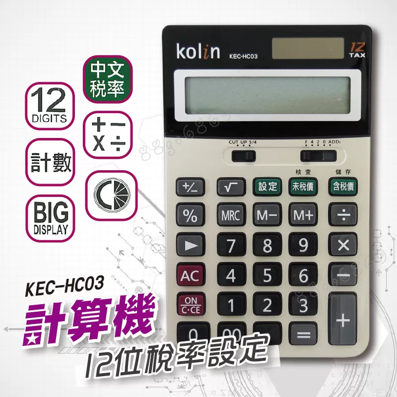 計算機12位稅率設定【歌林HC03】商品介紹-1-1