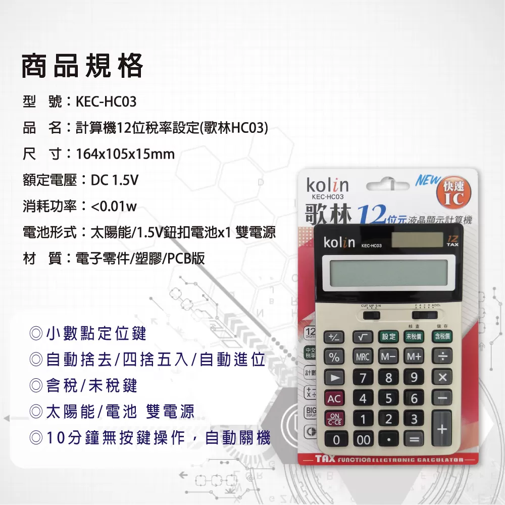 計算機12位稅率設定【歌林HC03】商品介紹-1-2