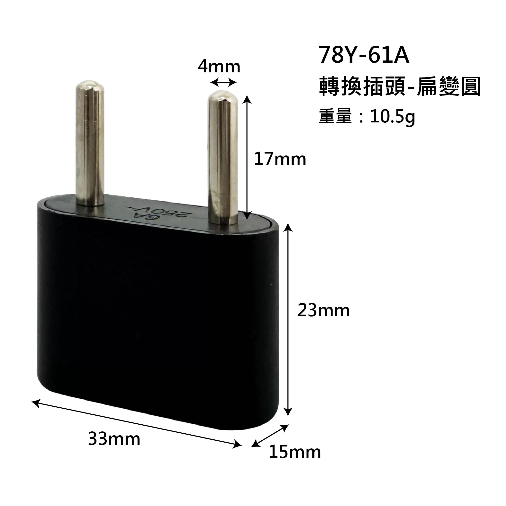 轉換插頭/扁變圓【包裝】商品介紹-1-3